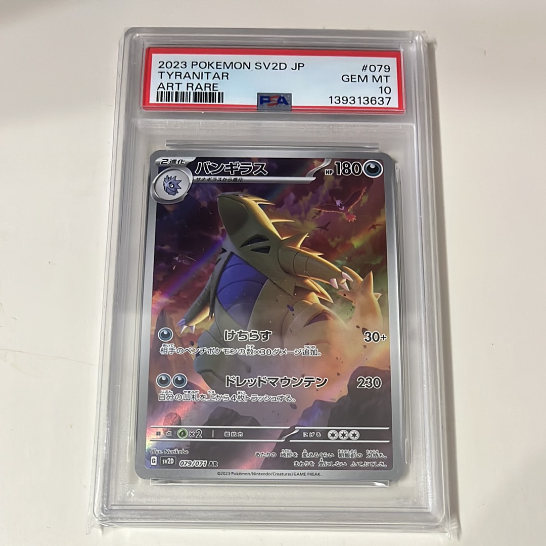 PSA10】バンギラス AR[SV2D 079/071](拡張パック「クレイバースト」) 1