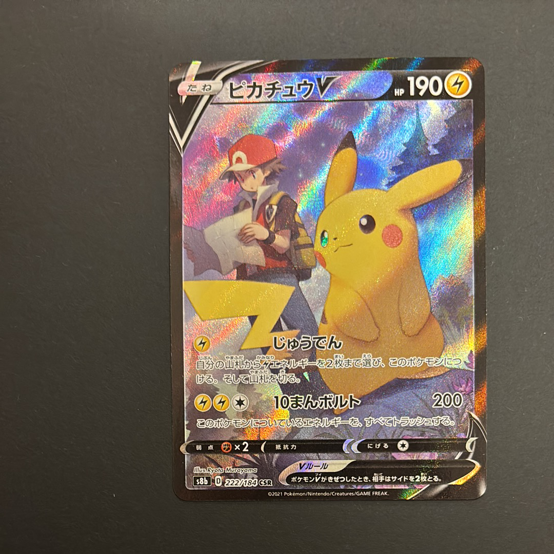 ピカチュウV CSR[S8b 222/184](ハイクラスパック「VMAXクライマックス」)