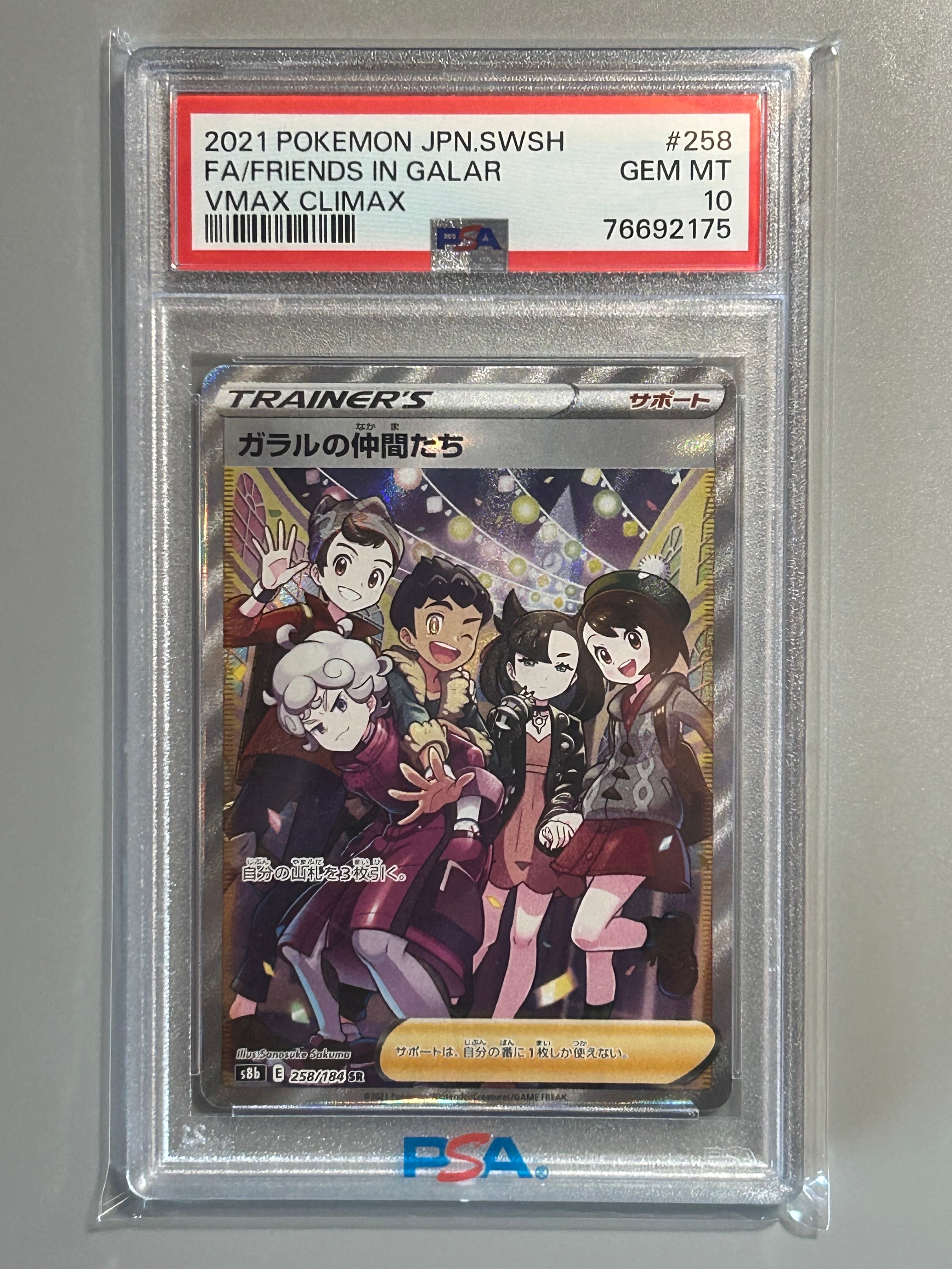 状態A】ガラルの仲間たち SR[S8b 258/184](ハイクラスパック「VMAX