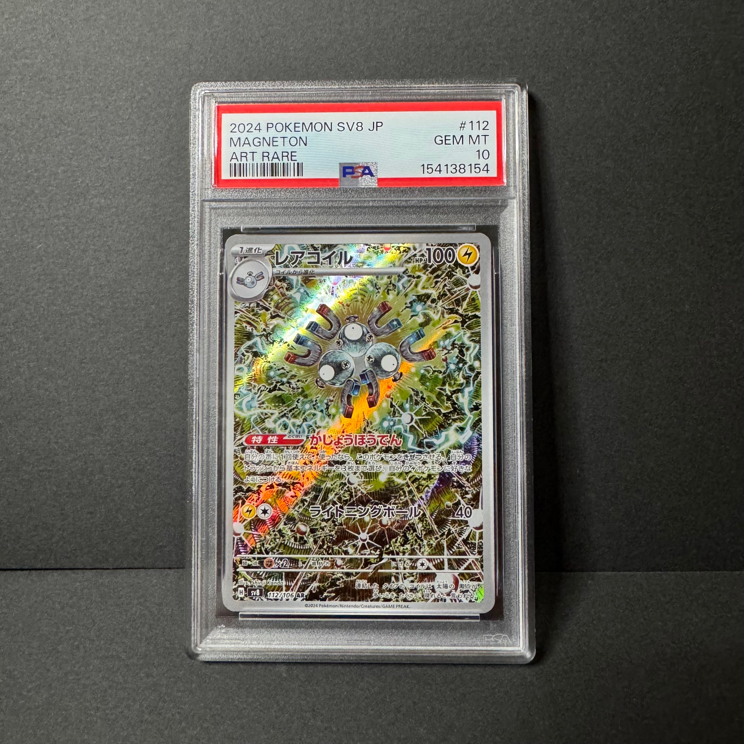 レアコイル AR [SV8 112/106](拡張パック「超電ブレイカー」)