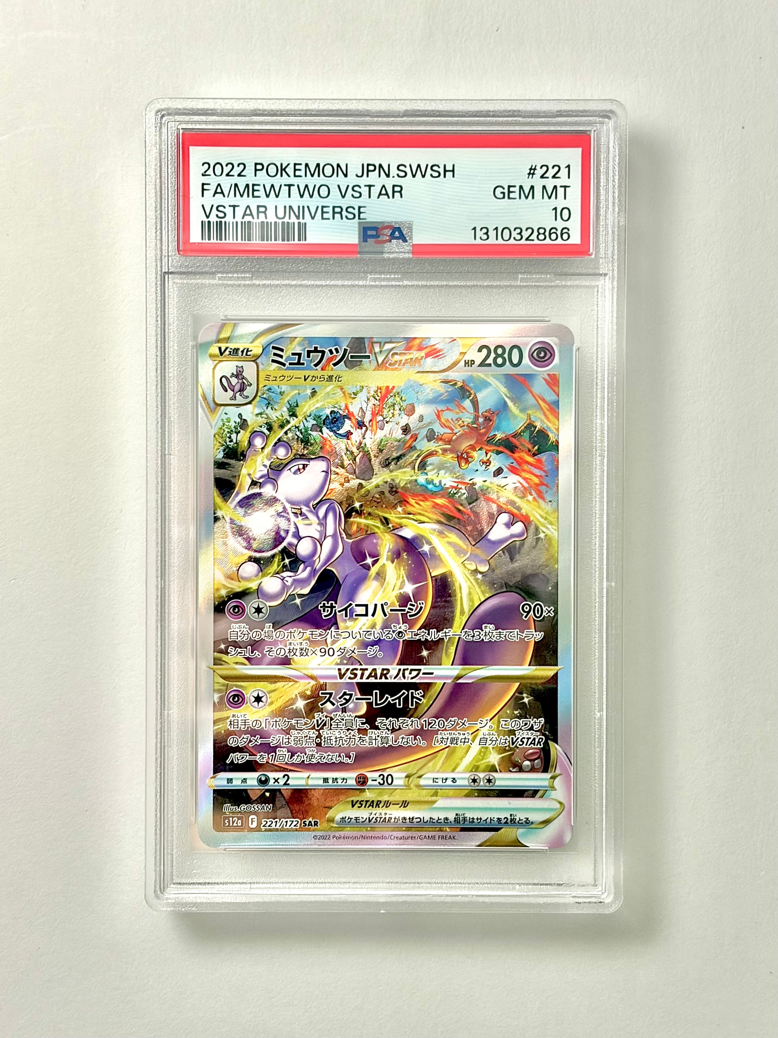 ミュウツーVSTAR SAR[s12a 221/172](ハイクラスパック「VSTARユニバース」)