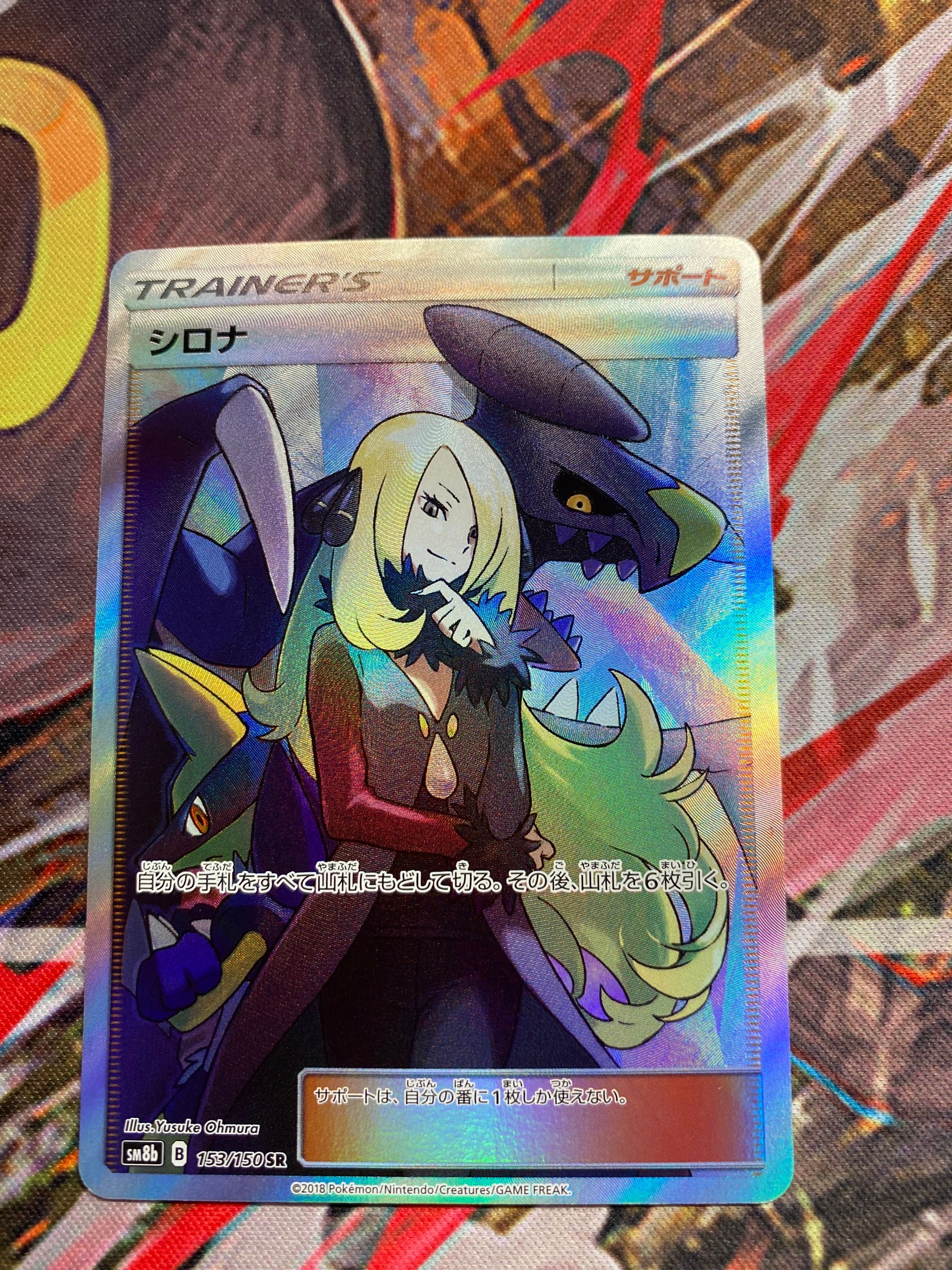 シロナ SR[SM8b 153/150](ハイクラスパック「GXウルトラシャイニー」)