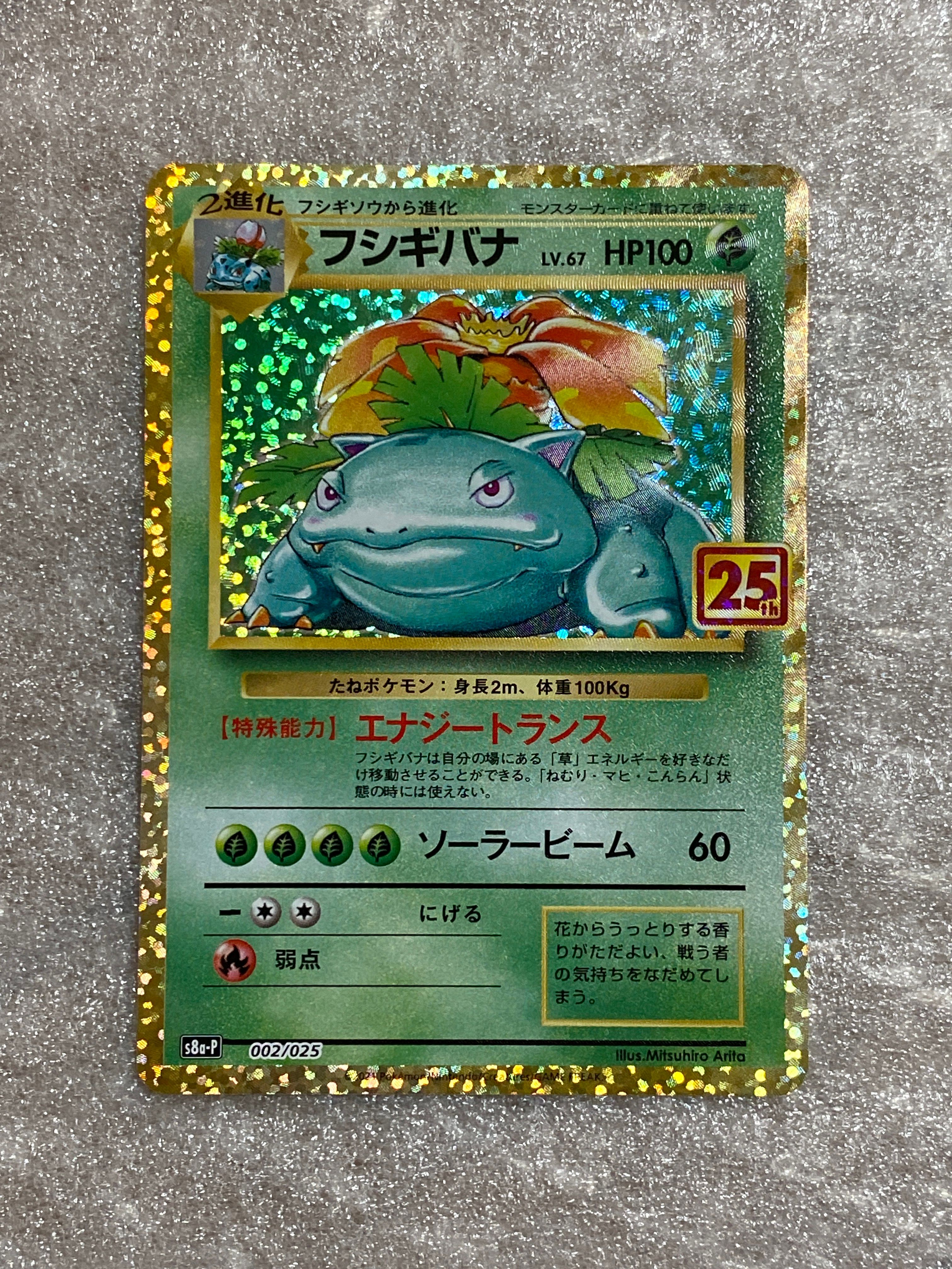 フシギバナ: プロモ[S8a-P 002/025](プロモカードパック 25th ANNIVERSARY edition)