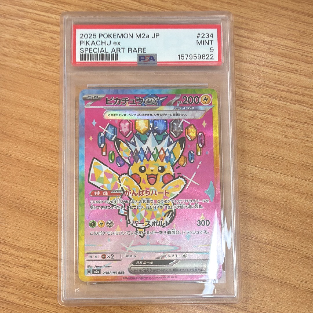 ピカチュウex SAR [M2a 234/193](ハイクラスパック「MEGAドリームex」)
