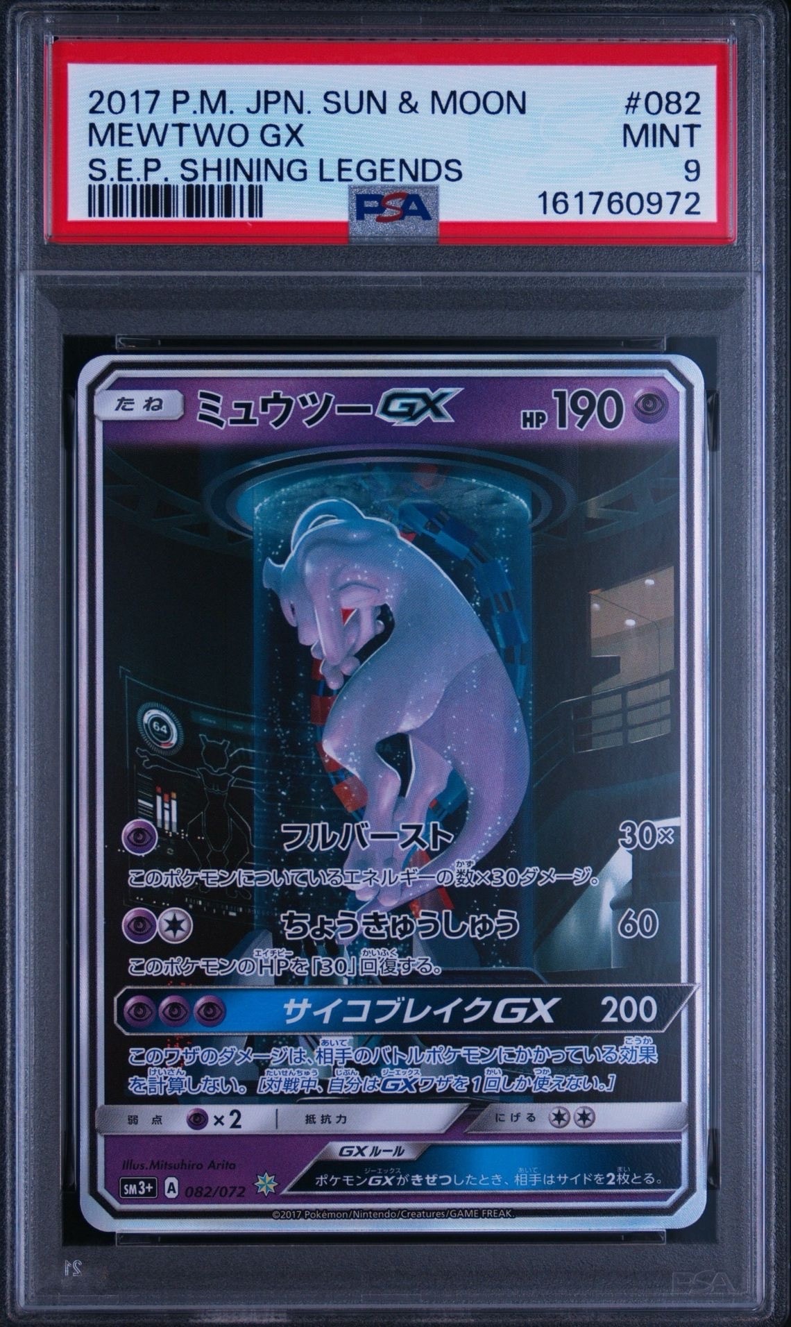 ミュウツーGX ☆[SM3+ 082/072](強化拡張パック「ひかる伝説」)の新品