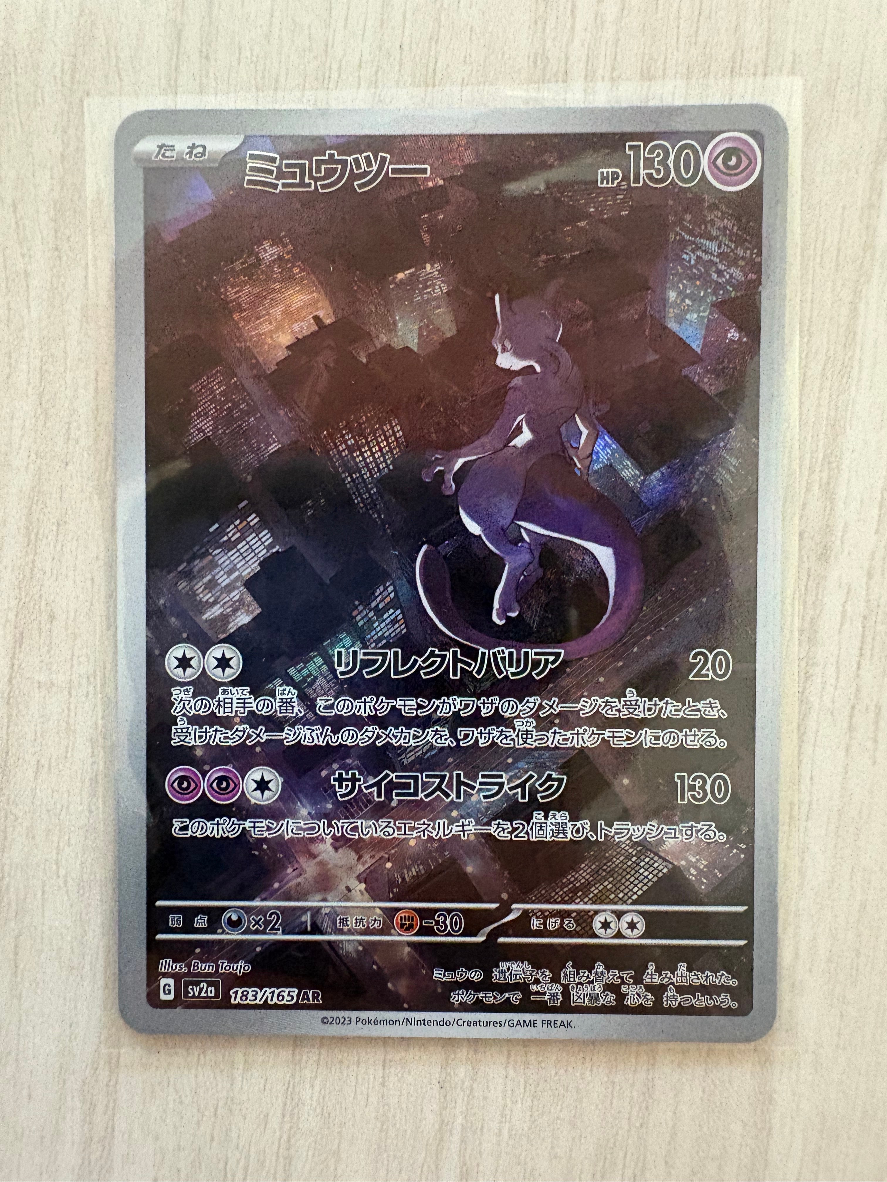 ミュウツー AR[SV2a 183/165](強化拡張パック「ポケモンカード151」)の