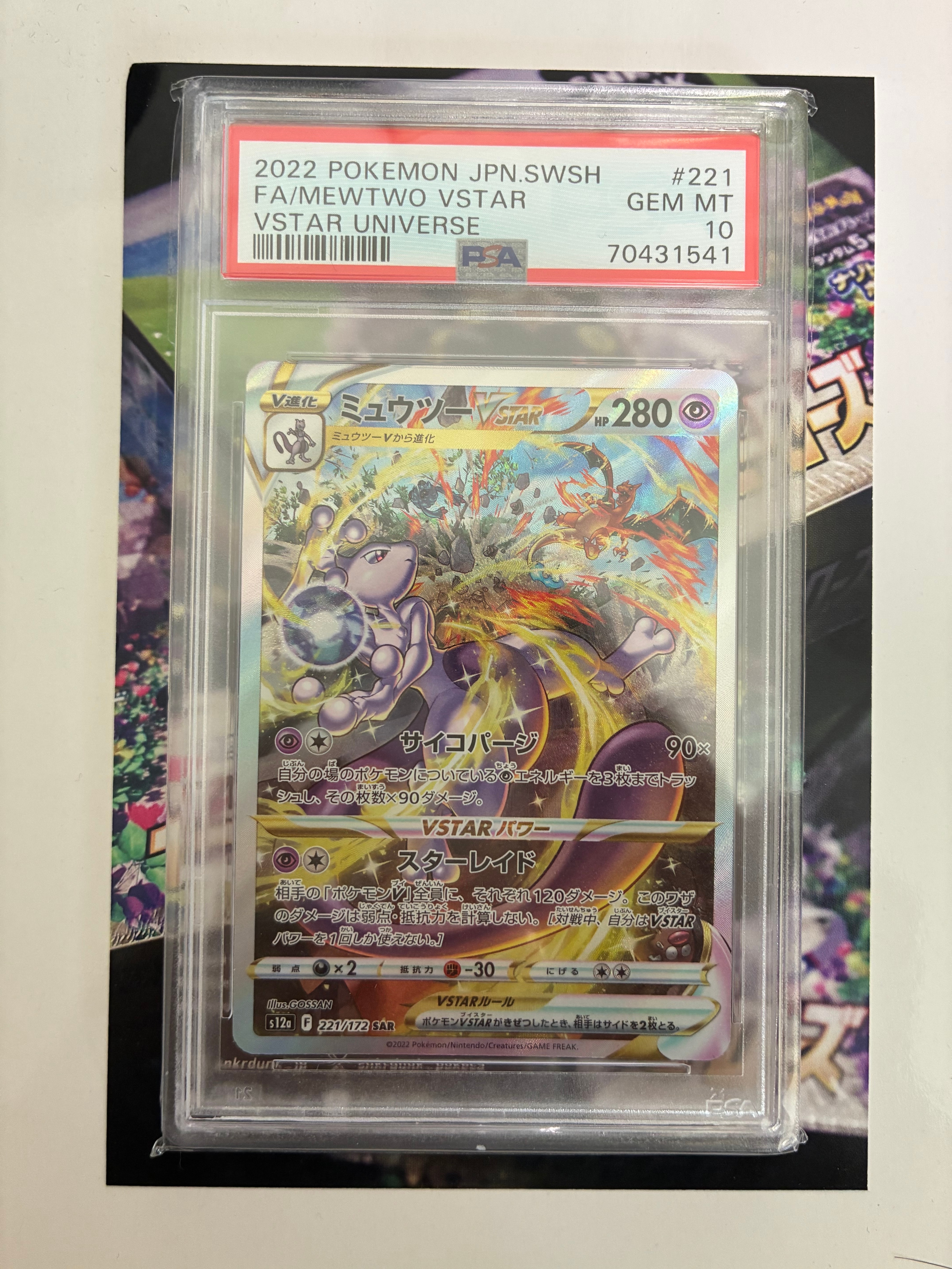 ミュウツーVSTAR SAR[s12a 221/172](ハイクラスパック「VSTARユニバース」)
