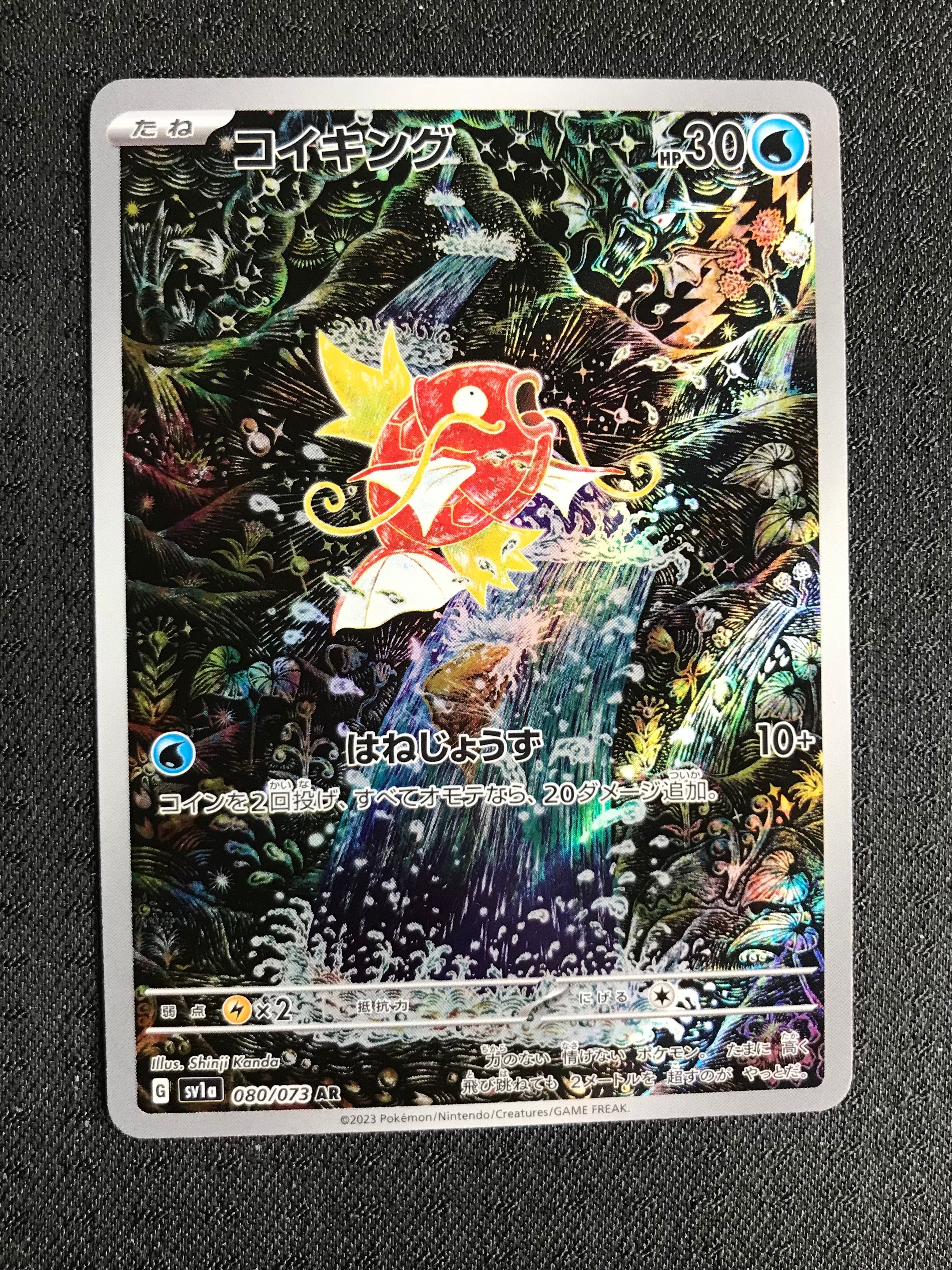 コイキング AR[SV1a 080/073](スカーレット&バイオレット 拡張パック「トリプレットビート」)