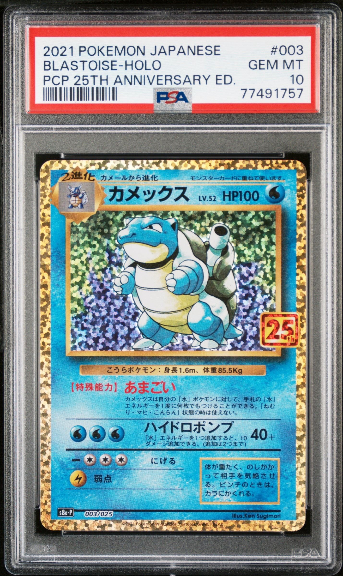 カメックス: プロモ[S8a-P 003/025](プロモカードパック 25th ANNIVERSARY edition)