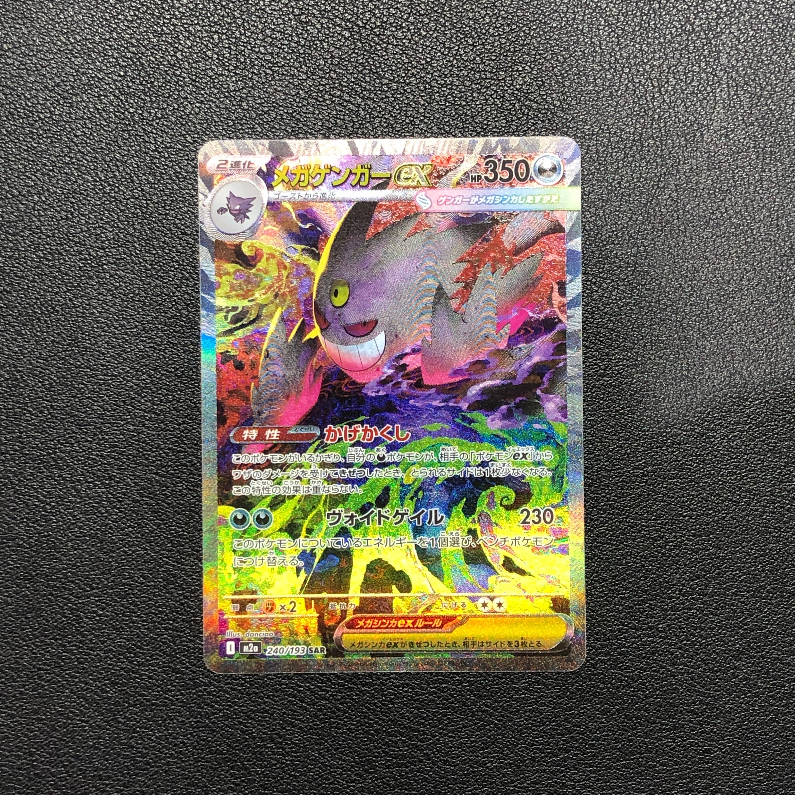 メガゲンガーex SAR [M2a 240/193](ハイクラスパック「MEGAドリームex」)