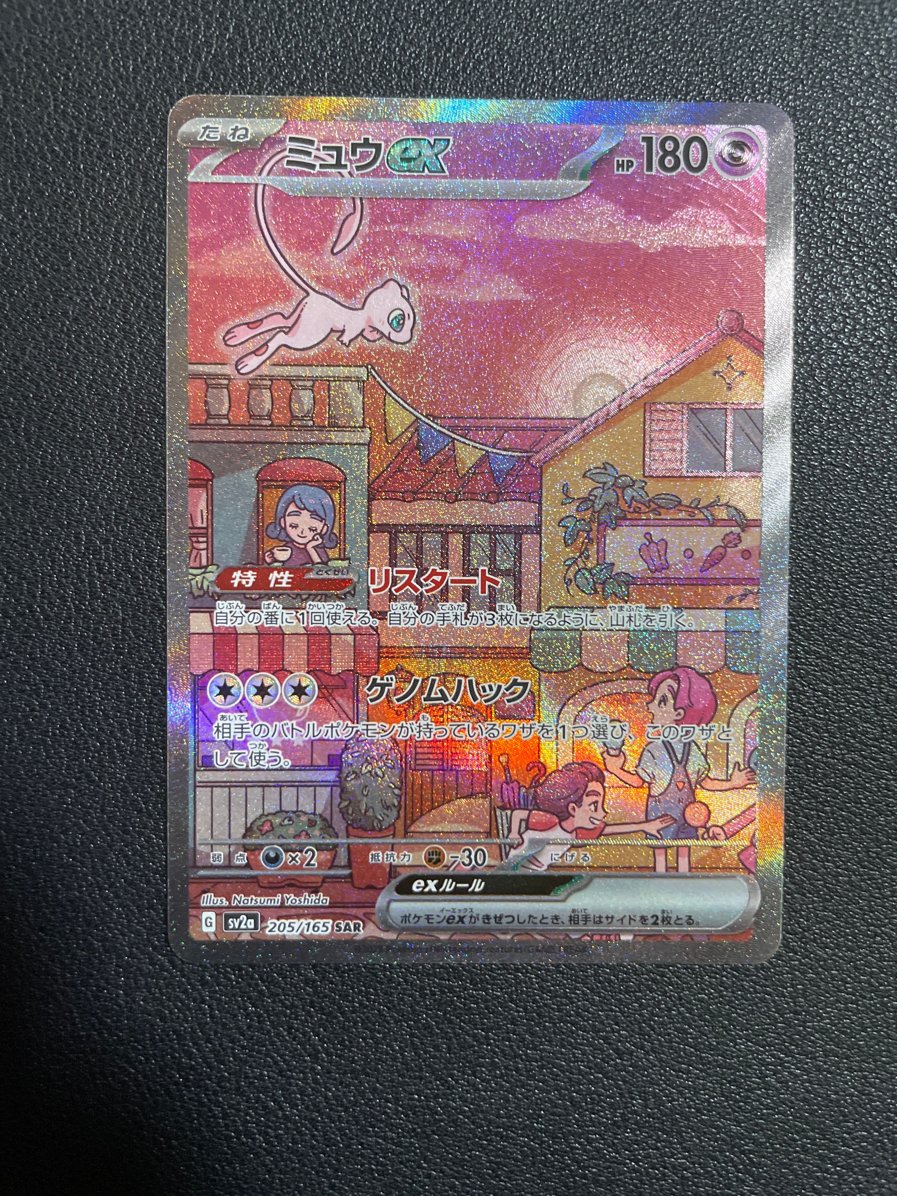 ミュウex SAR[SV2a 205/165](強化拡張パック「ポケモンカード151」)
