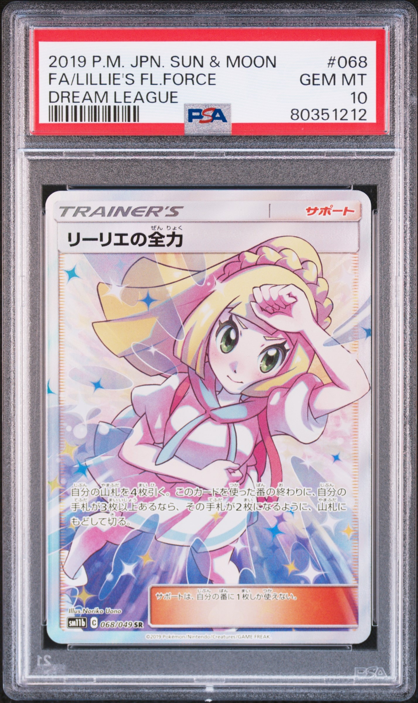 リーリエ（帽子リーリエ）SR[SM1M 066/060](拡張パック「コレクション