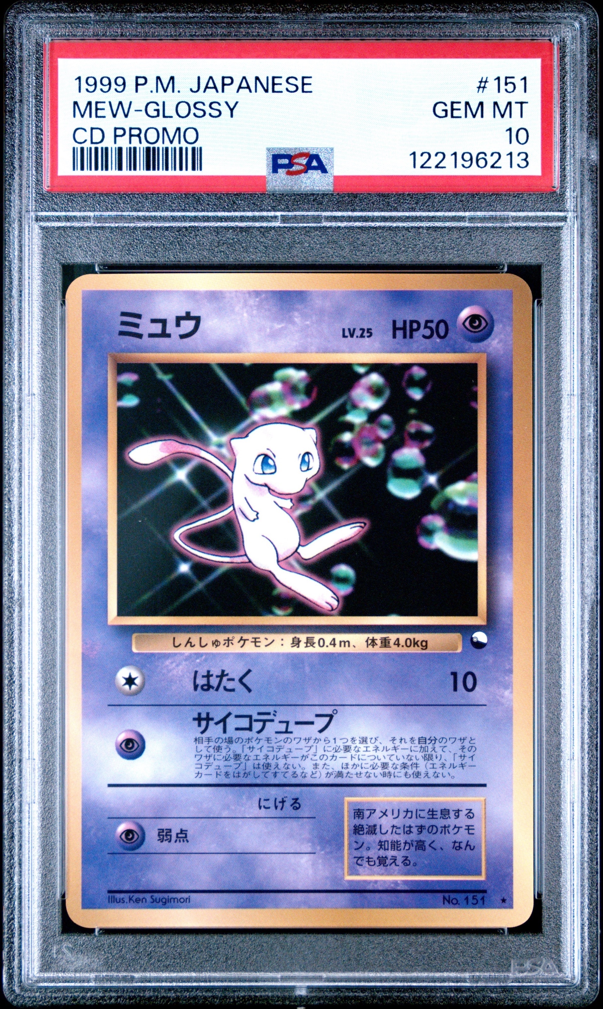 ミュウ 光沢: 旧裏/プロモ[PMCG-P No.151](プロモーションカード「PMCG-P」)