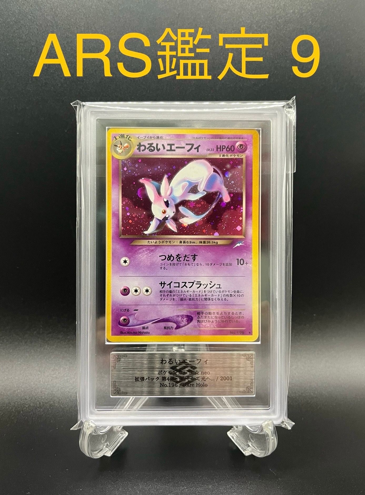 わるいエーフィ ★ : 旧裏 [neo4 No.196](ポケモンカード★neo 拡張パック「闇、そして光へ...」)