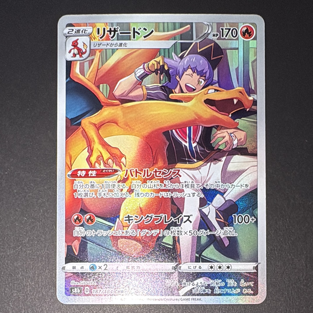 リザードン CHR[s8b 187/184](ハイクラスパック「VMAXクライマックス」)