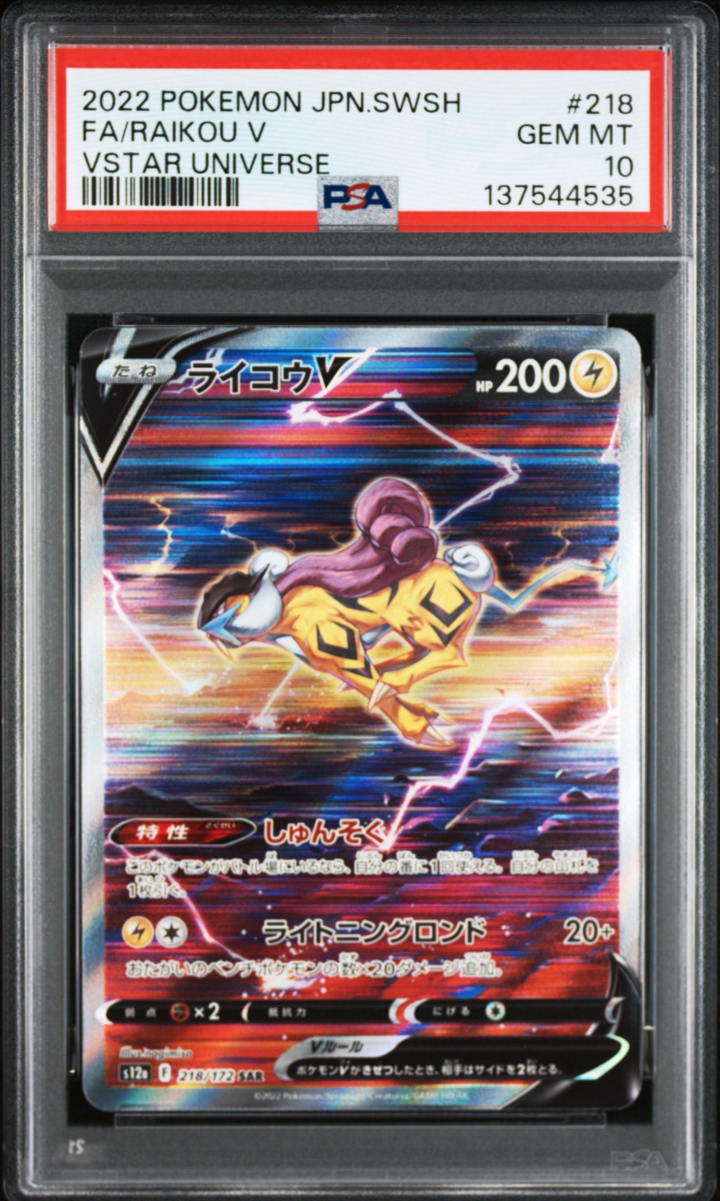 ライコウV SAR[s12a 218/172](ハイクラスパック「VSTARユニバース」)