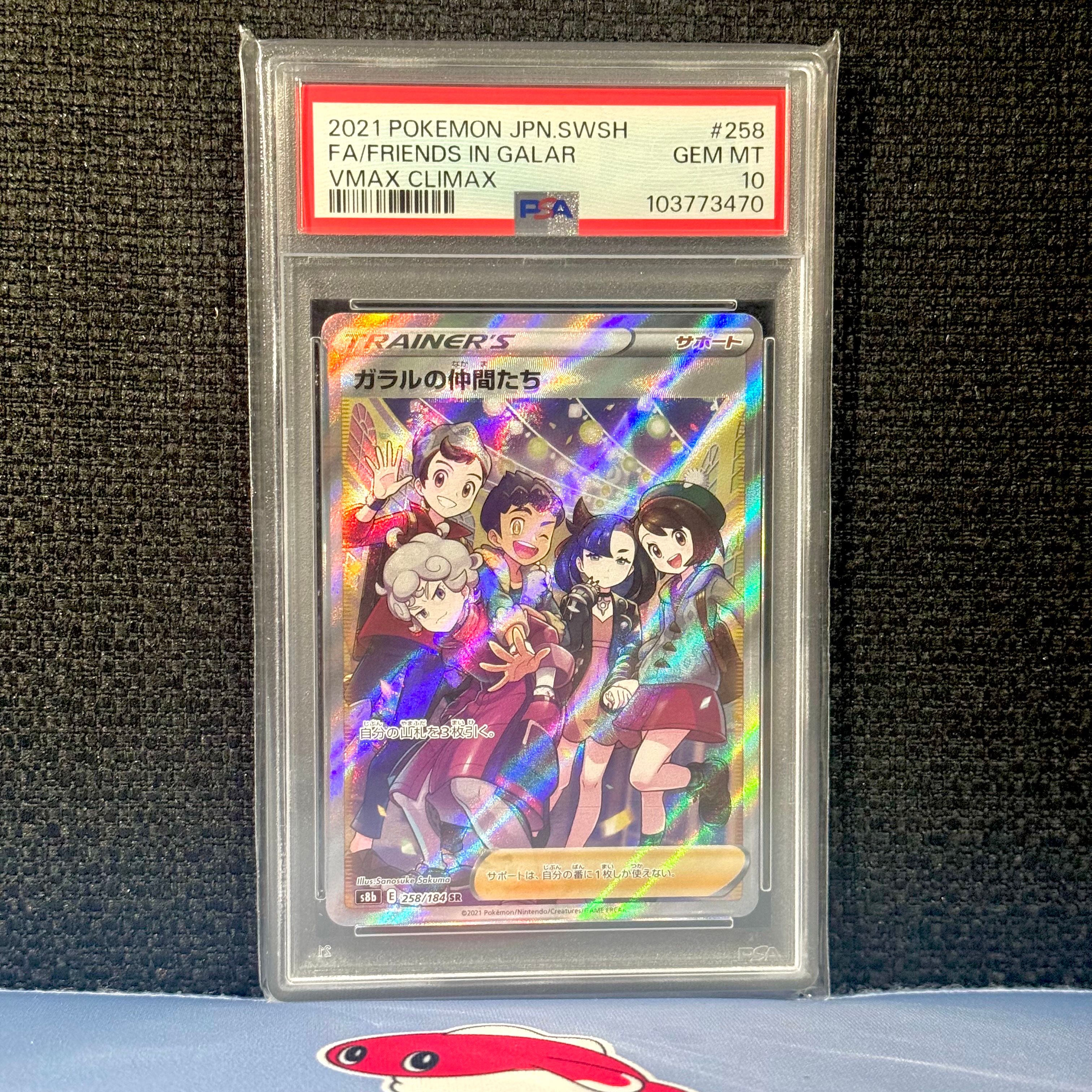 ガラルの仲間たち SR[S8b 258/184](ハイクラスパック「VMAXクライマックス」)