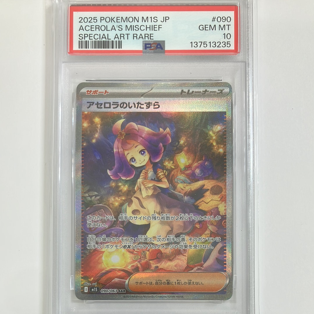 アセロラのいたずら SAR [M1S 090/063](拡張パック「メガシンフォニア」)
