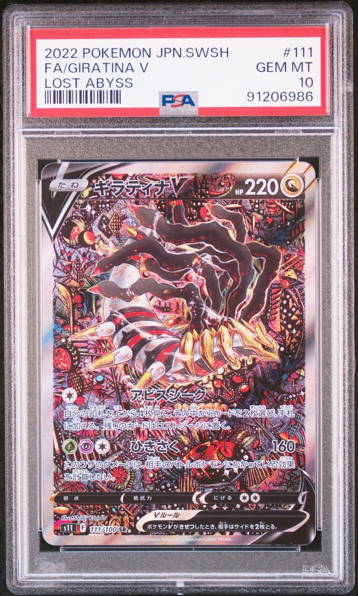 ギラティナV SR: SA[S11 111/100](拡張パック「ロストアビス」)
