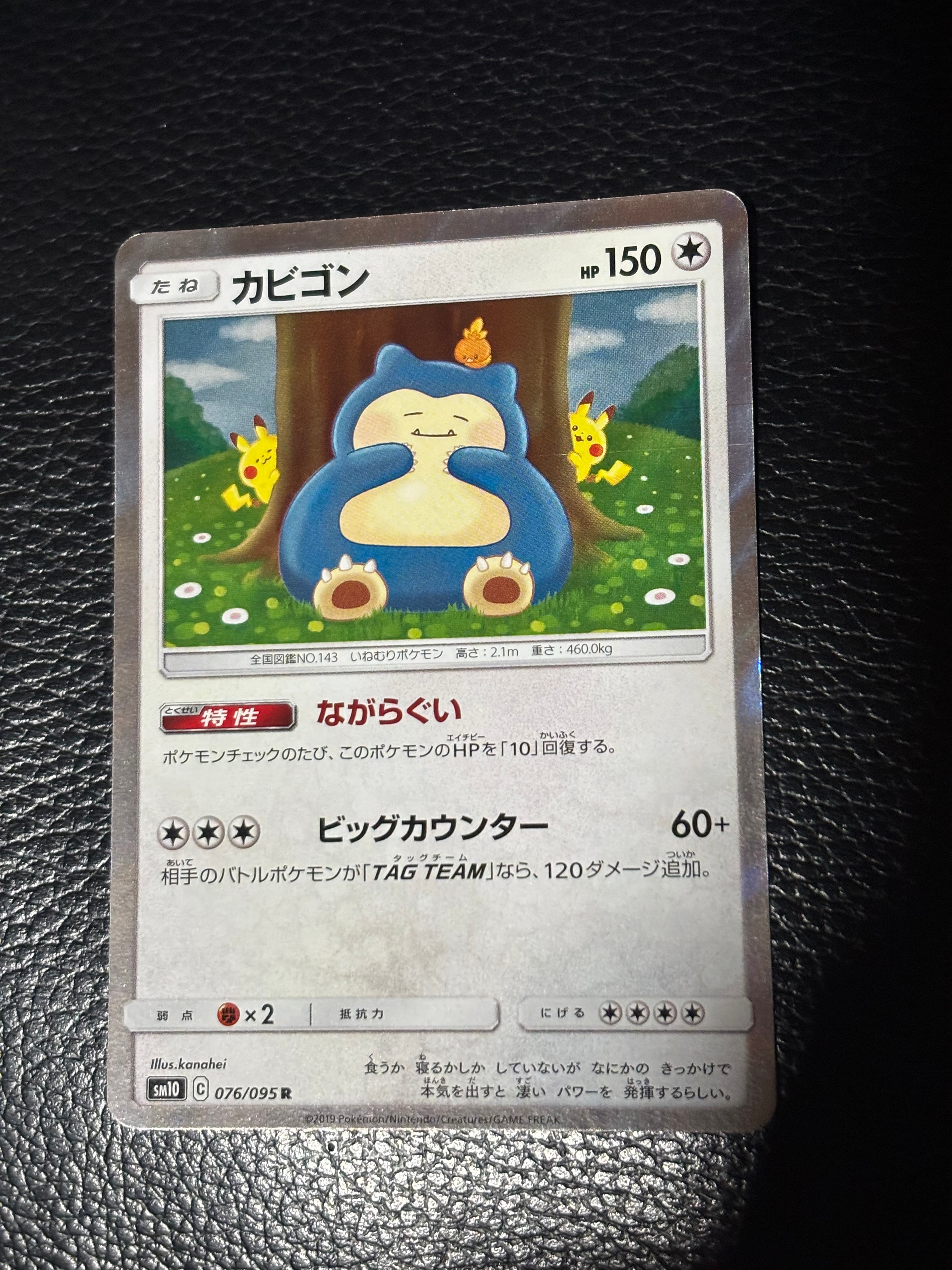 カビゴン R [SM10 076/095](拡張パック「ダブルブレイズ」)