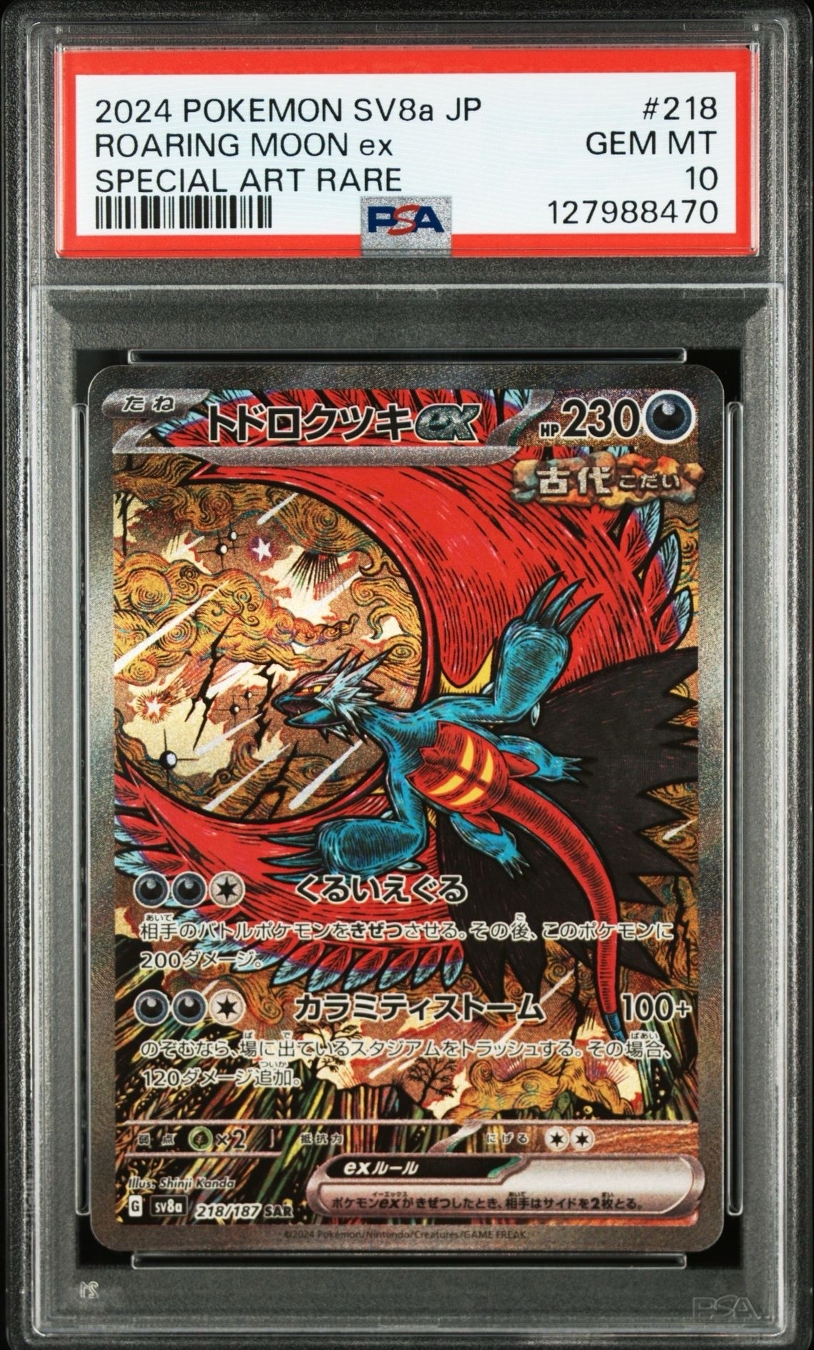 トドロクツキex SAR [SV8a 218/187](ハイクラスパック「テラスタルフェスex」)