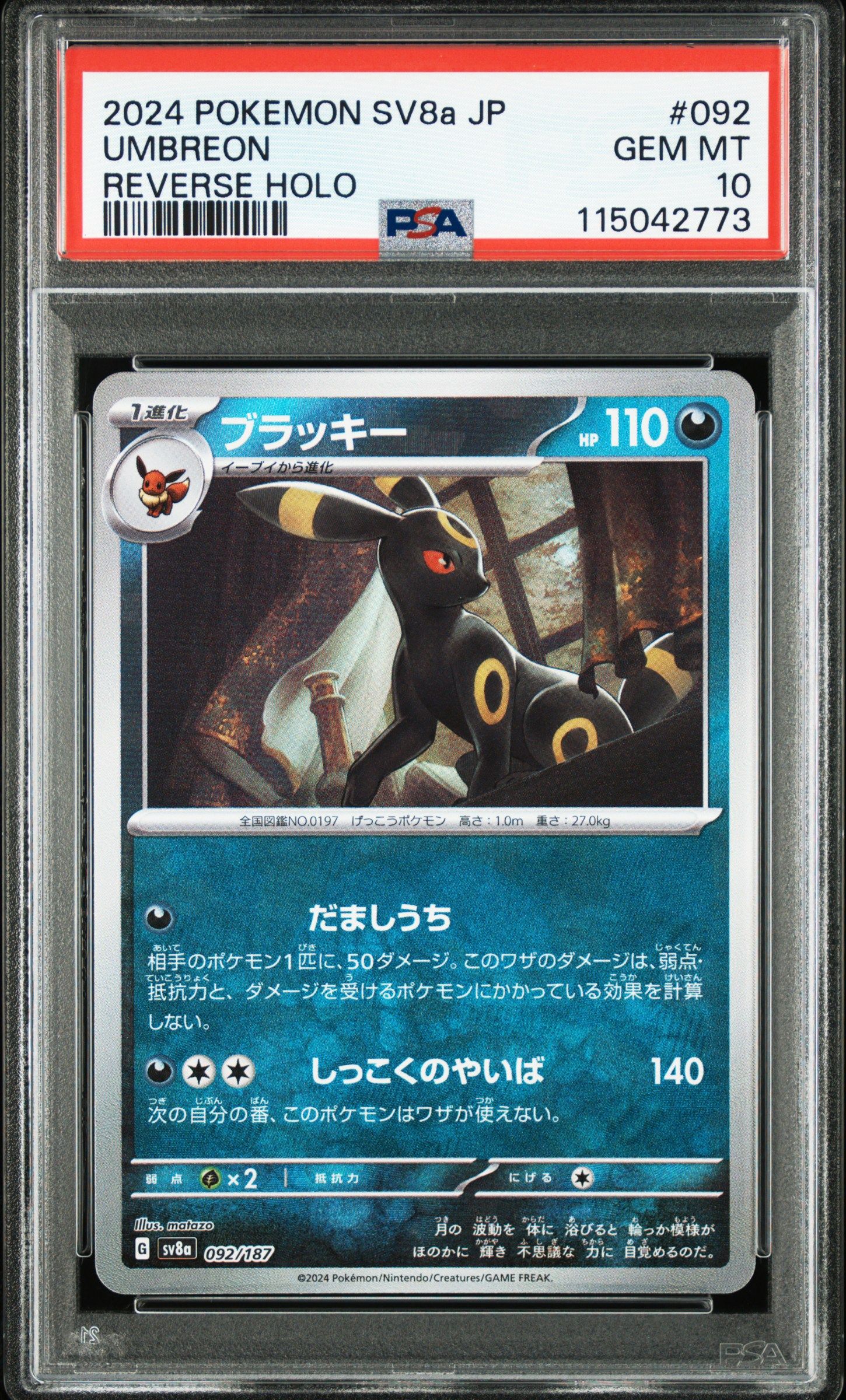 ブラッキー :モンスターボールミラー [SV8a 092/187](ハイクラスパック「テラスタルフェスex」)