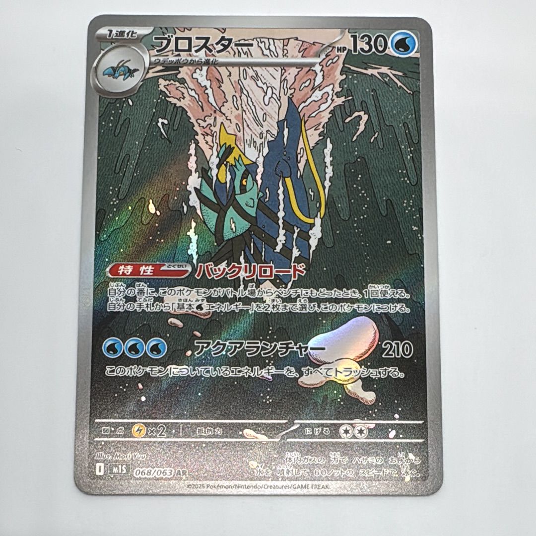 ブロスター AR [M1S 068/063](拡張パック「メガシンフォニア」)