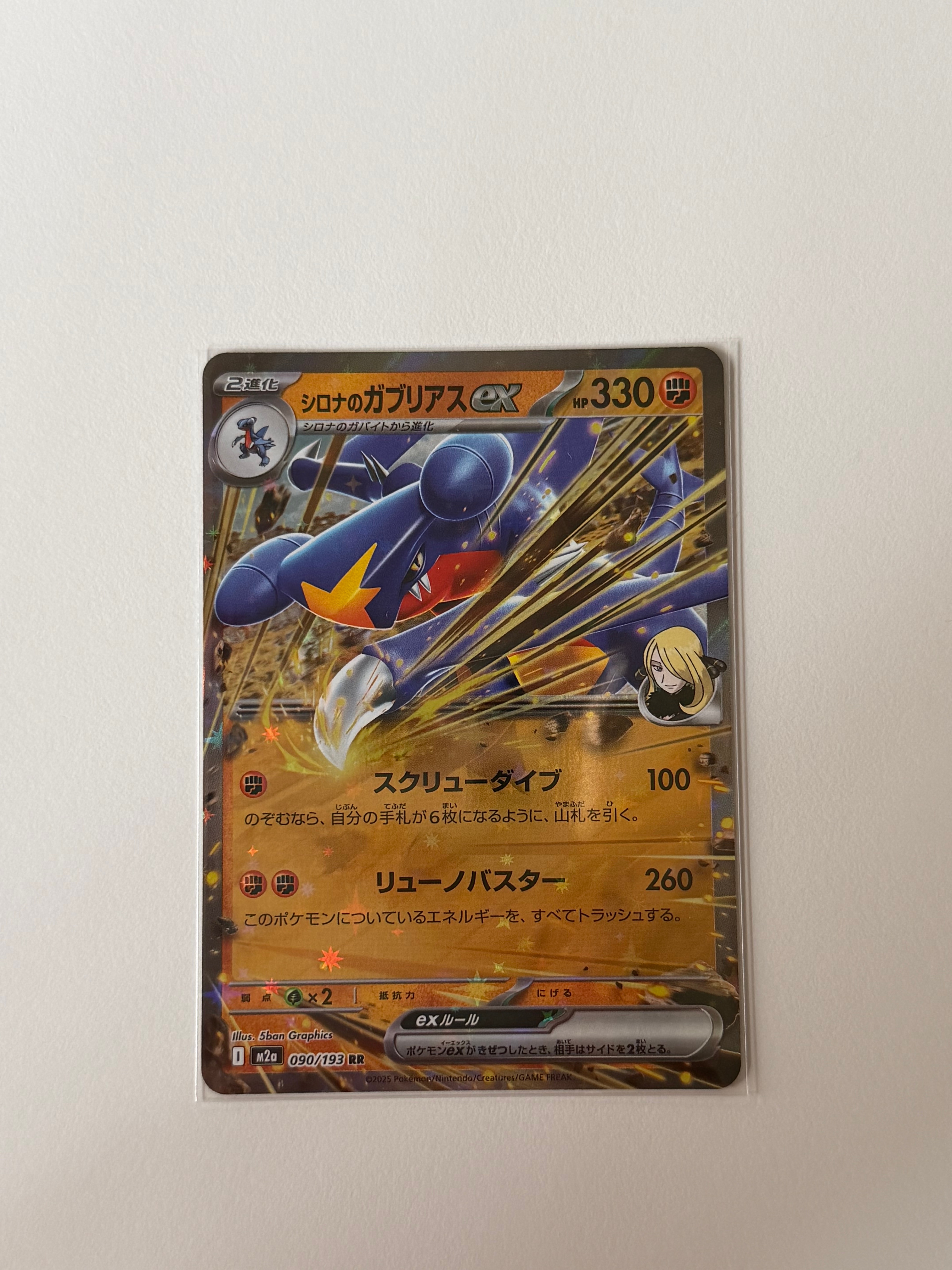 シロナのガブリアスex RR [M2a 090/193](ハイクラスパック「MEGA