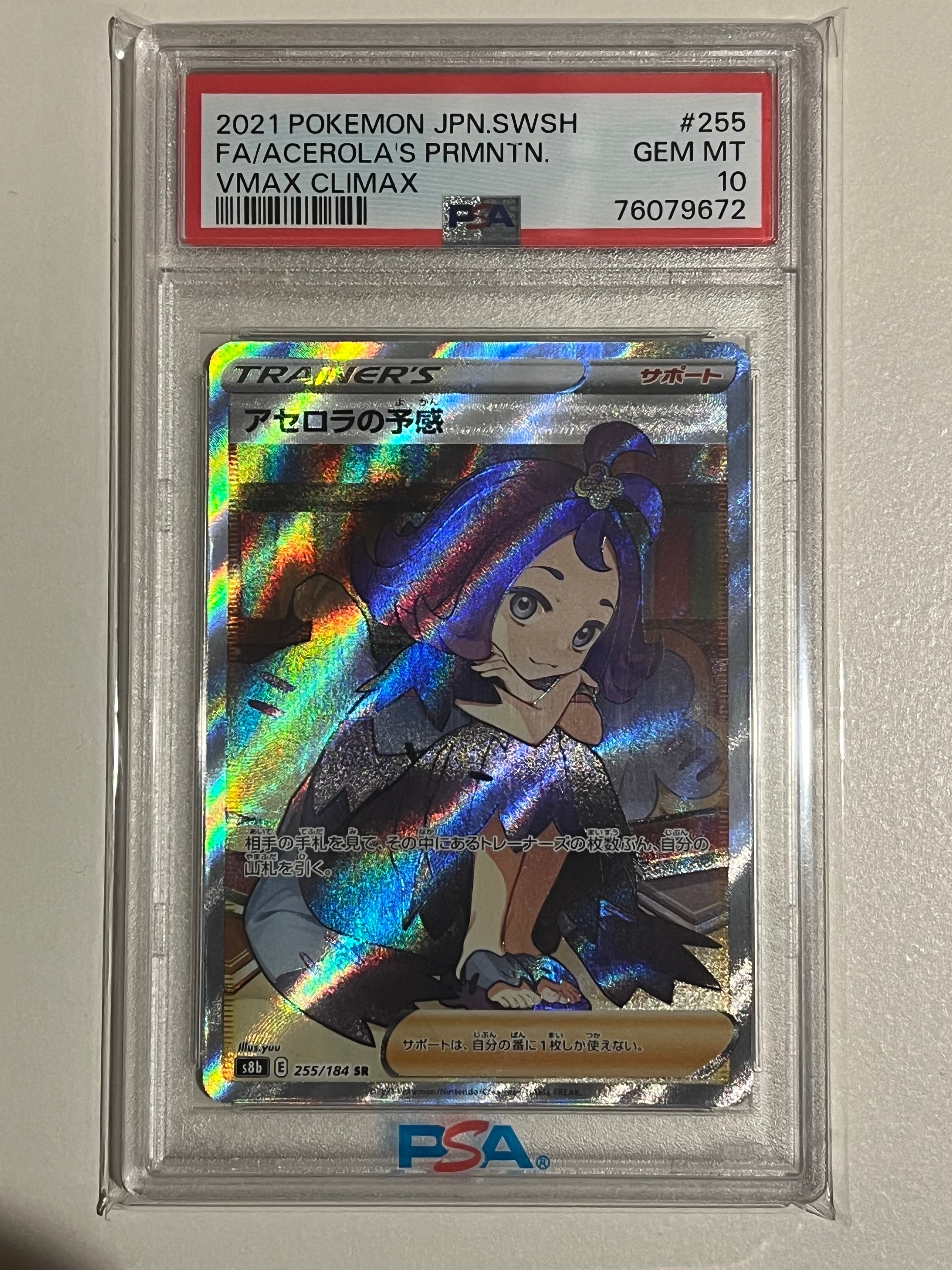 アセロラの予感 SR[S8b 255/184](ハイクラスパック「VMAXクライマックス」)