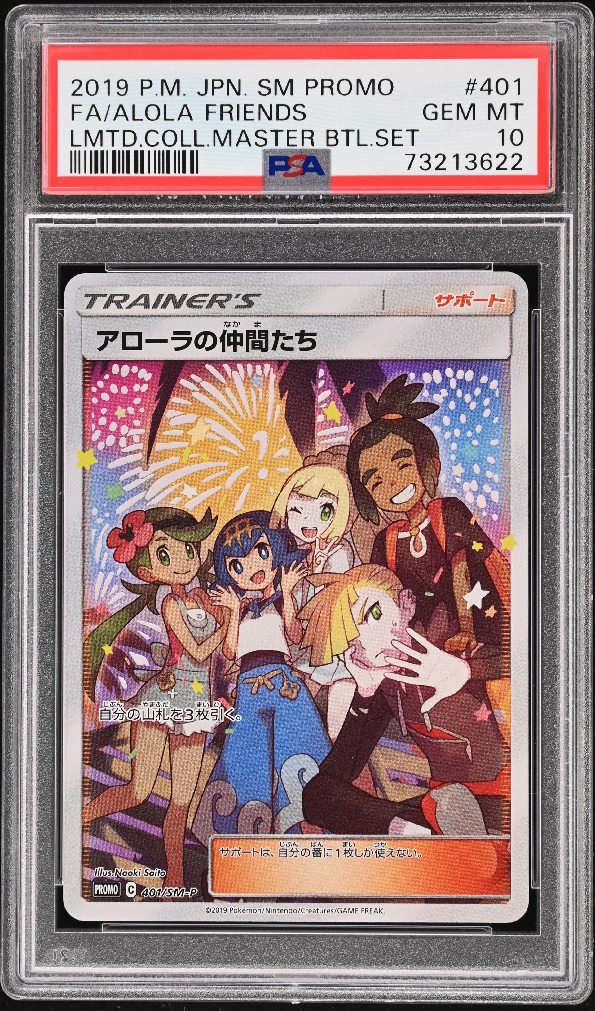 アローラの仲間たち: プロモ[SM-P 401](プロモーションカード「SM-P」)