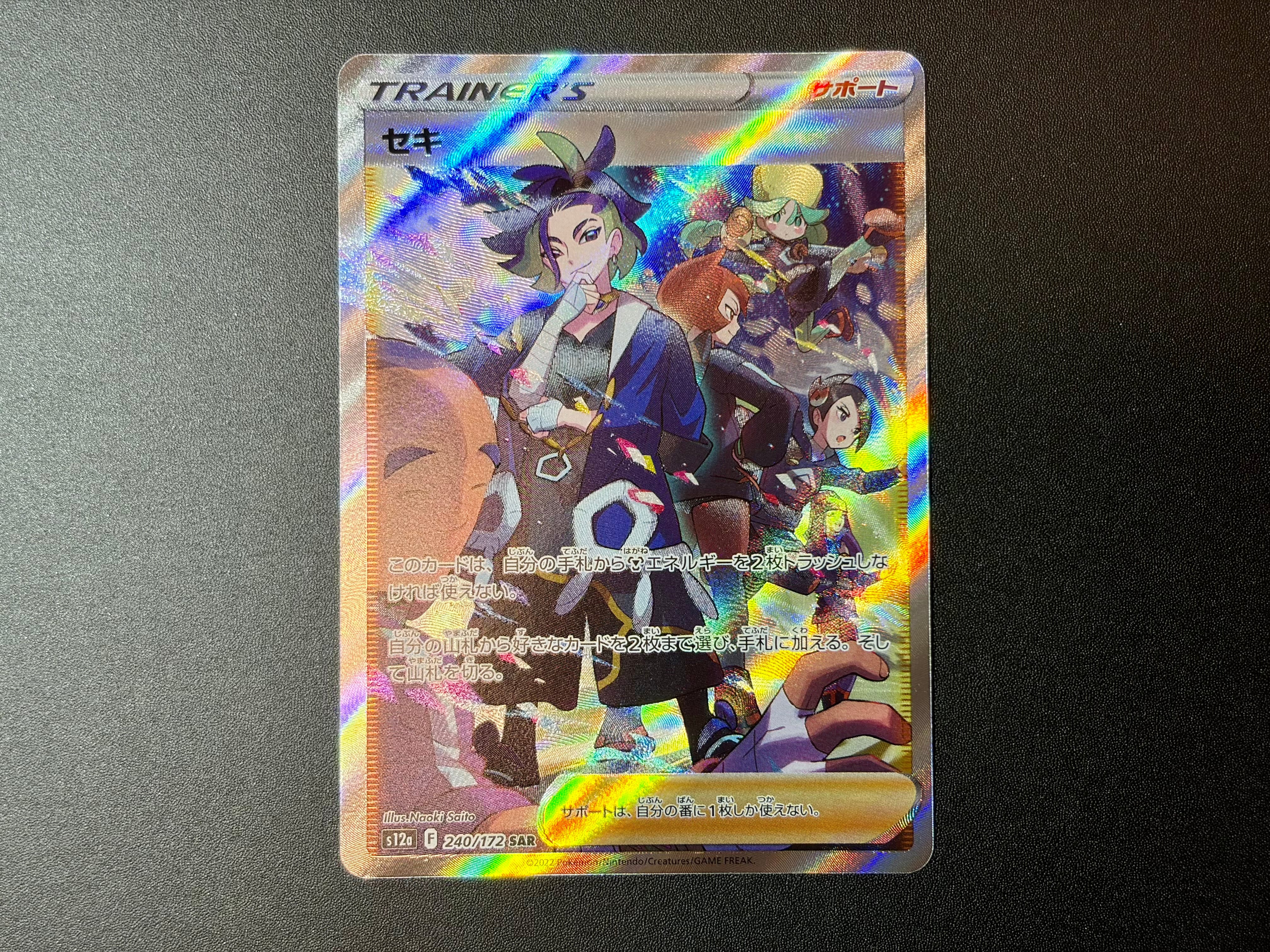 セキ SAR[s12a 240/172](ハイクラスパック「VSTARユニバース」)