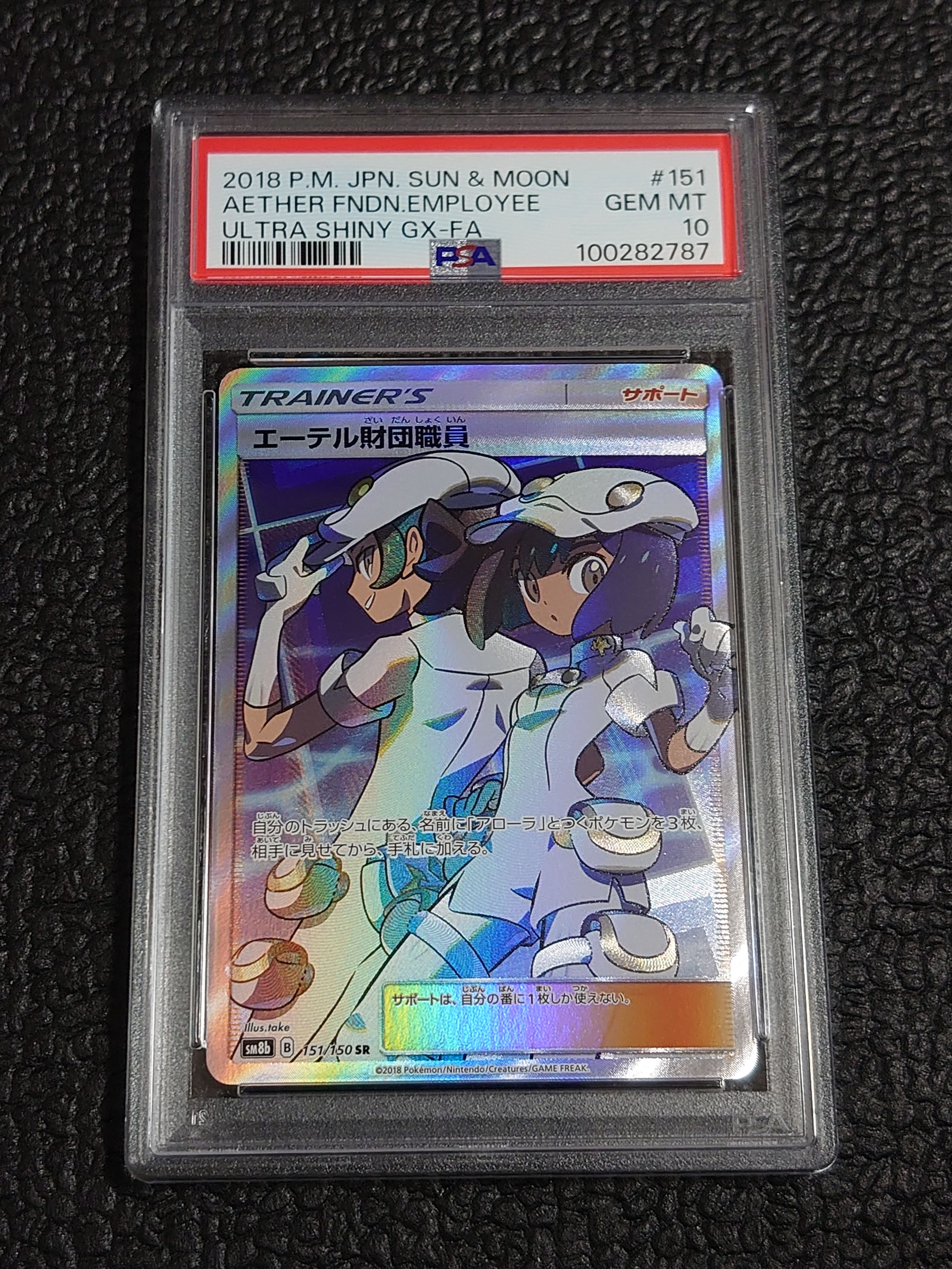 エーテル財団職員 SR[SM8b 151/150](ハイクラスパック「GXウルトラシャイニー」)