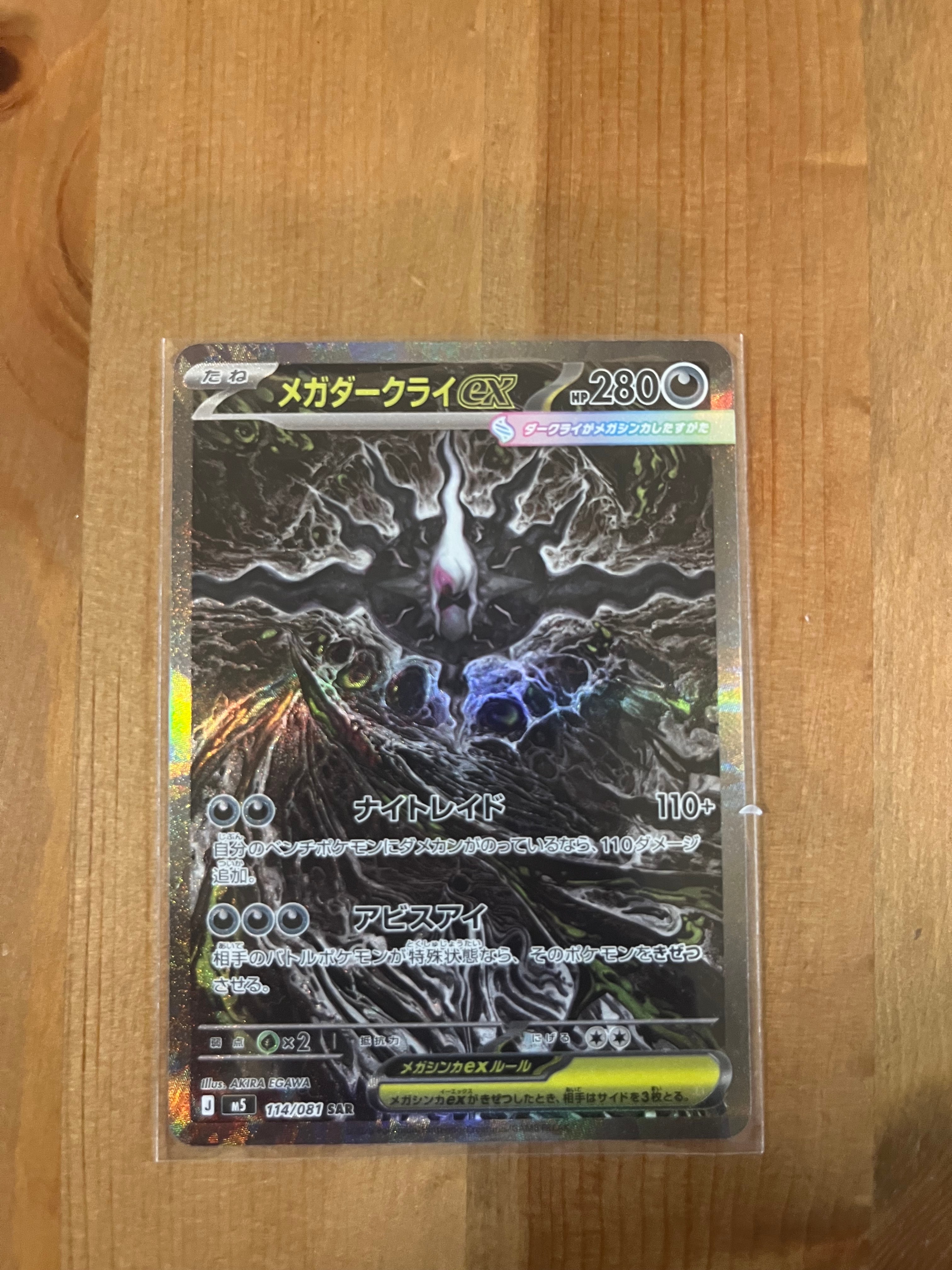 メガダークライex SAR [M5 114/081](拡張パック「アビスアイ」)の新品