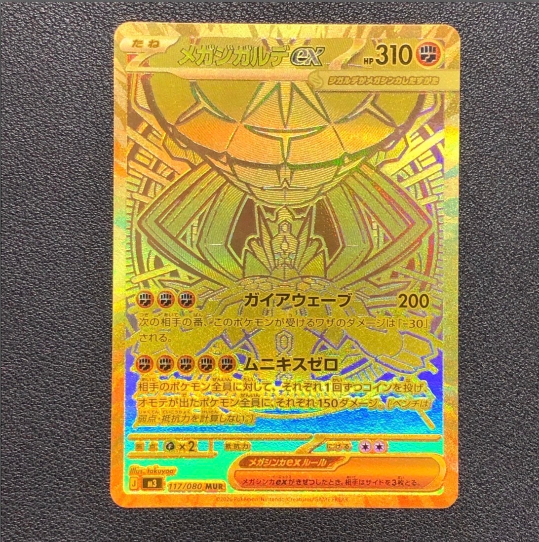 メガジガルデex MUR [M3 117/080](拡張パック「ムニキスゼロ」)