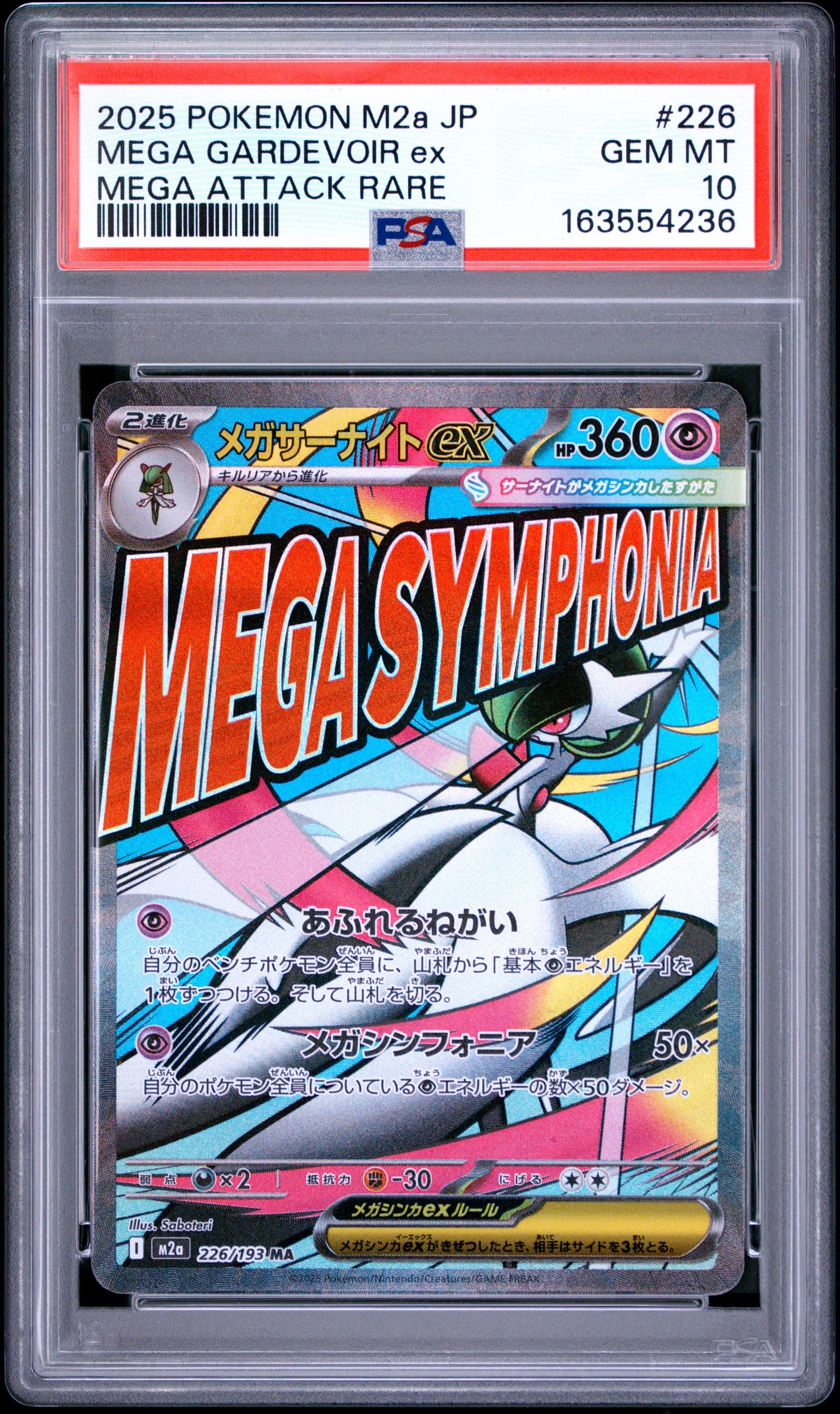 メガサーナイトex MA [M2a 226/193](ハイクラスパック「MEGAドリームex