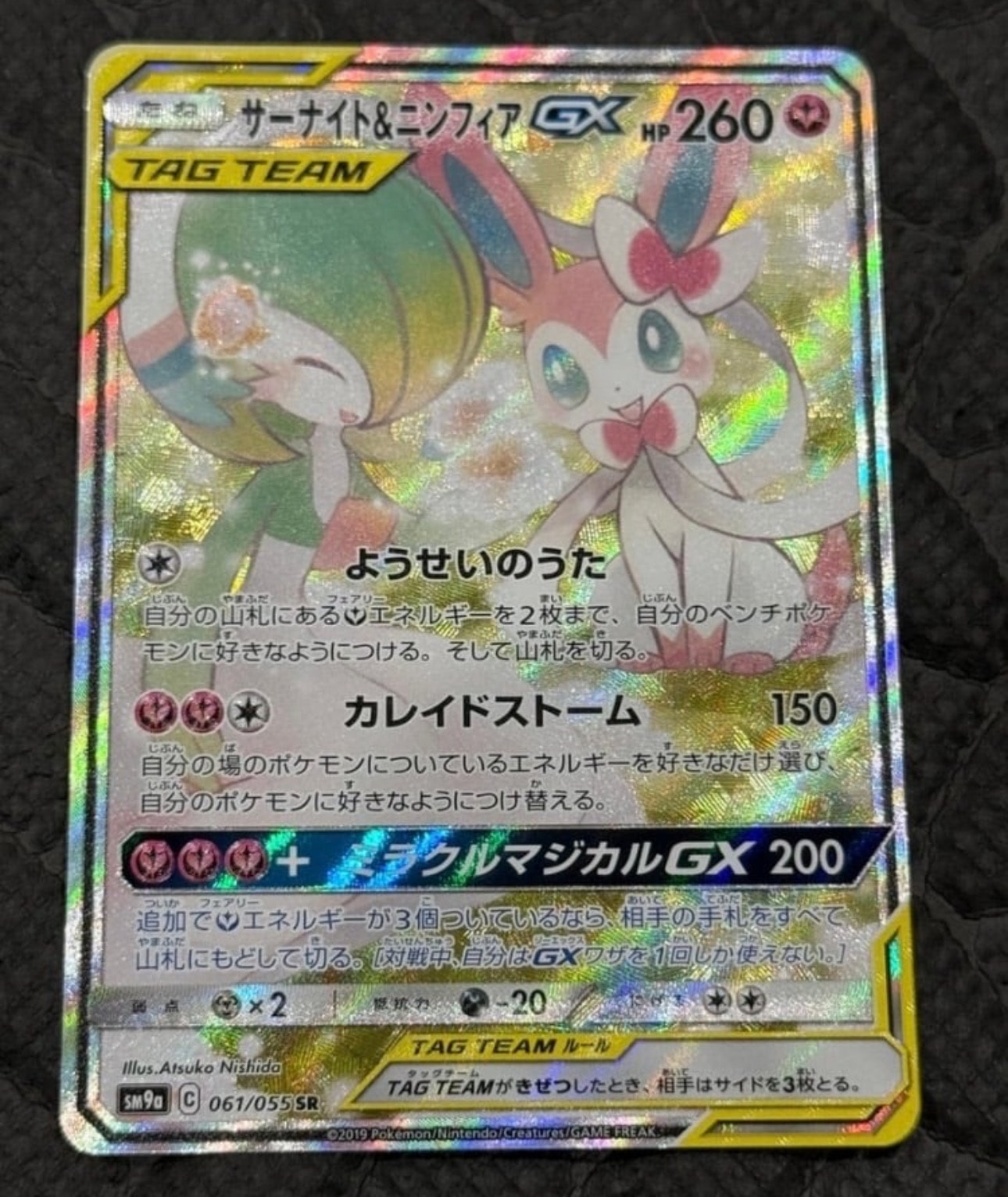 サーナイト&ニンフィアGX SR: SA[SM9a 061/055](強化拡張パック「ナイトユニゾン」)
