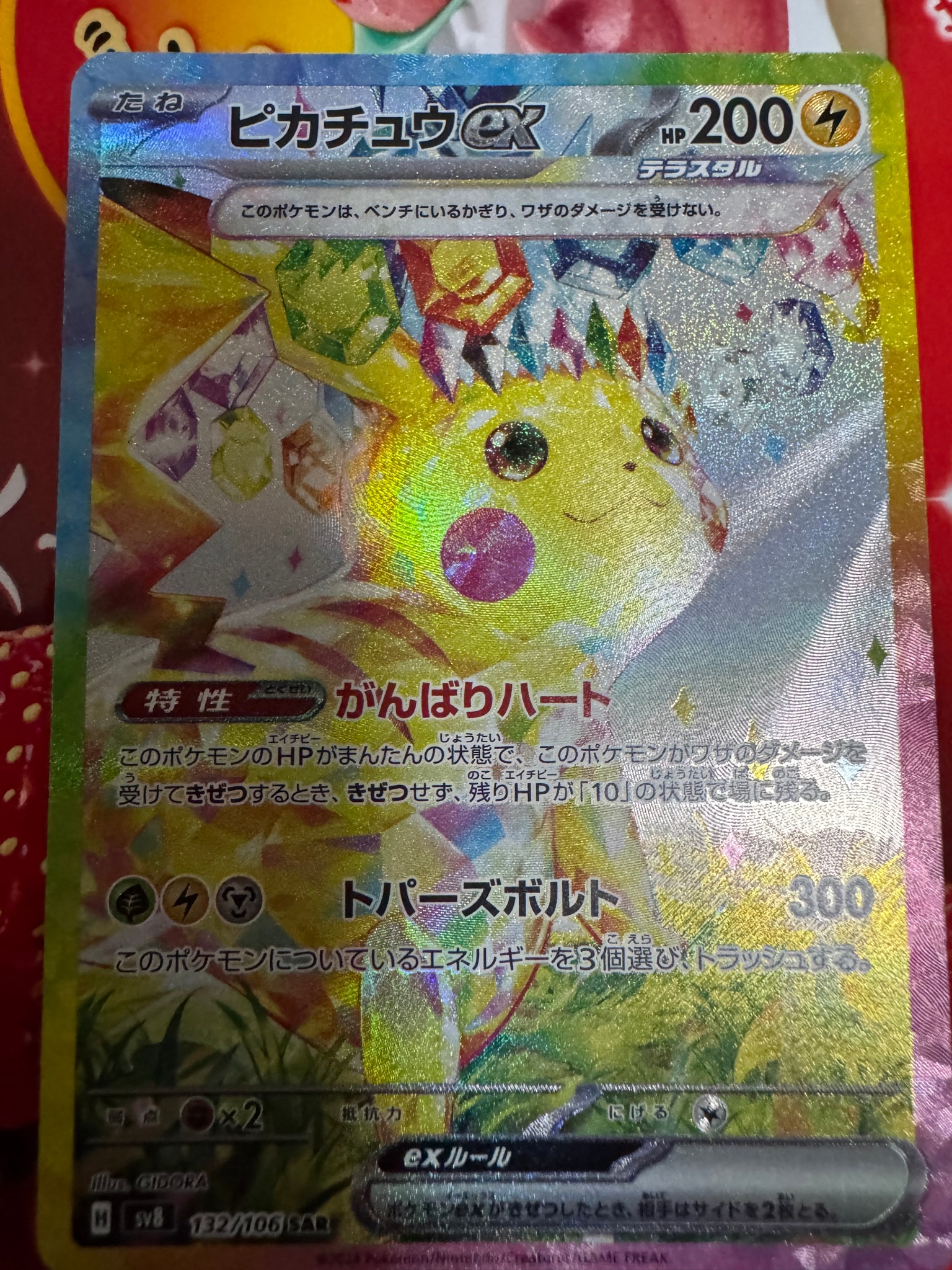 ピカチュウex SAR [SV8 132/106](拡張パック「超電ブレイカー」)通販