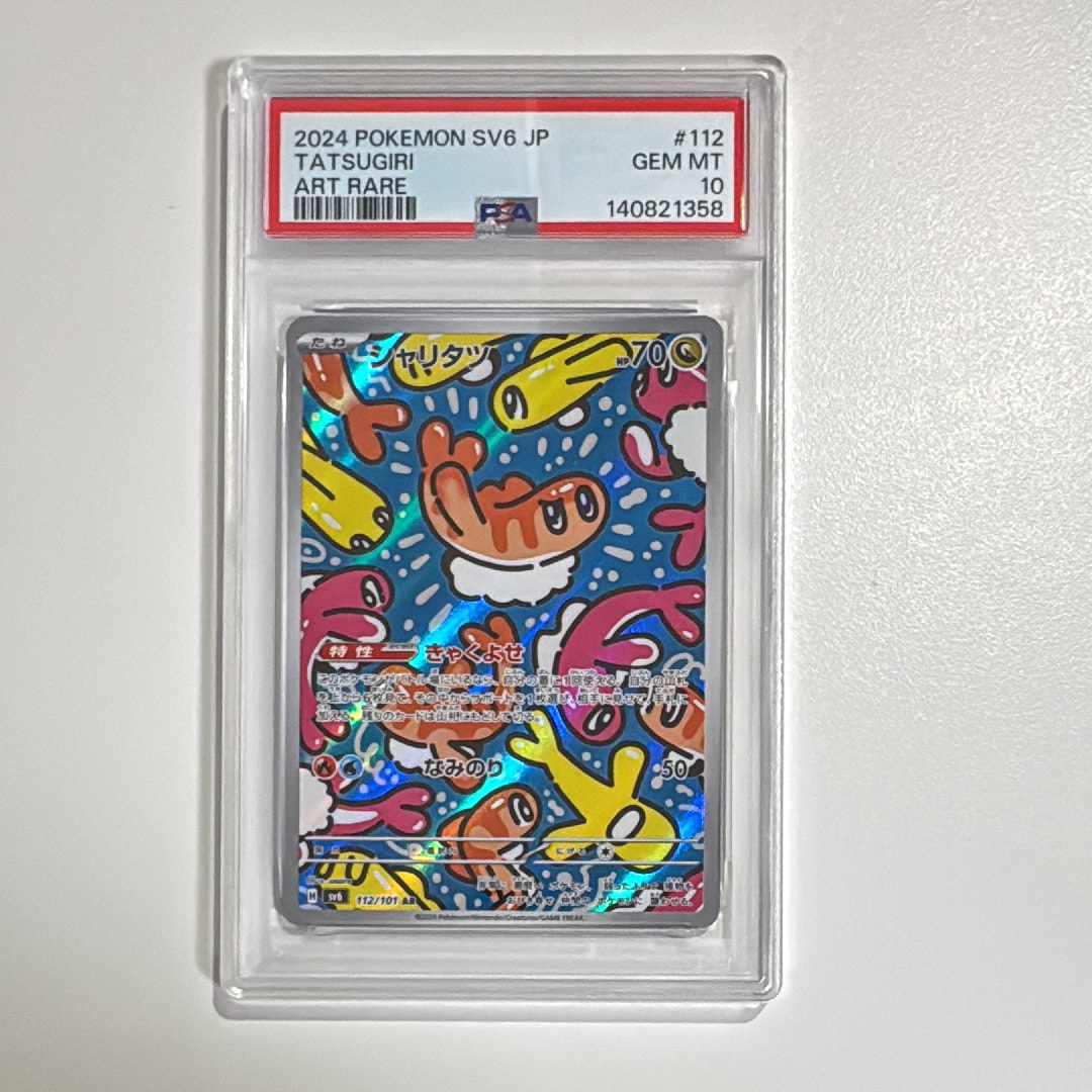 シャリタツ AR [SV6 112/101](拡張パック「変幻の仮面」)の新品/中古