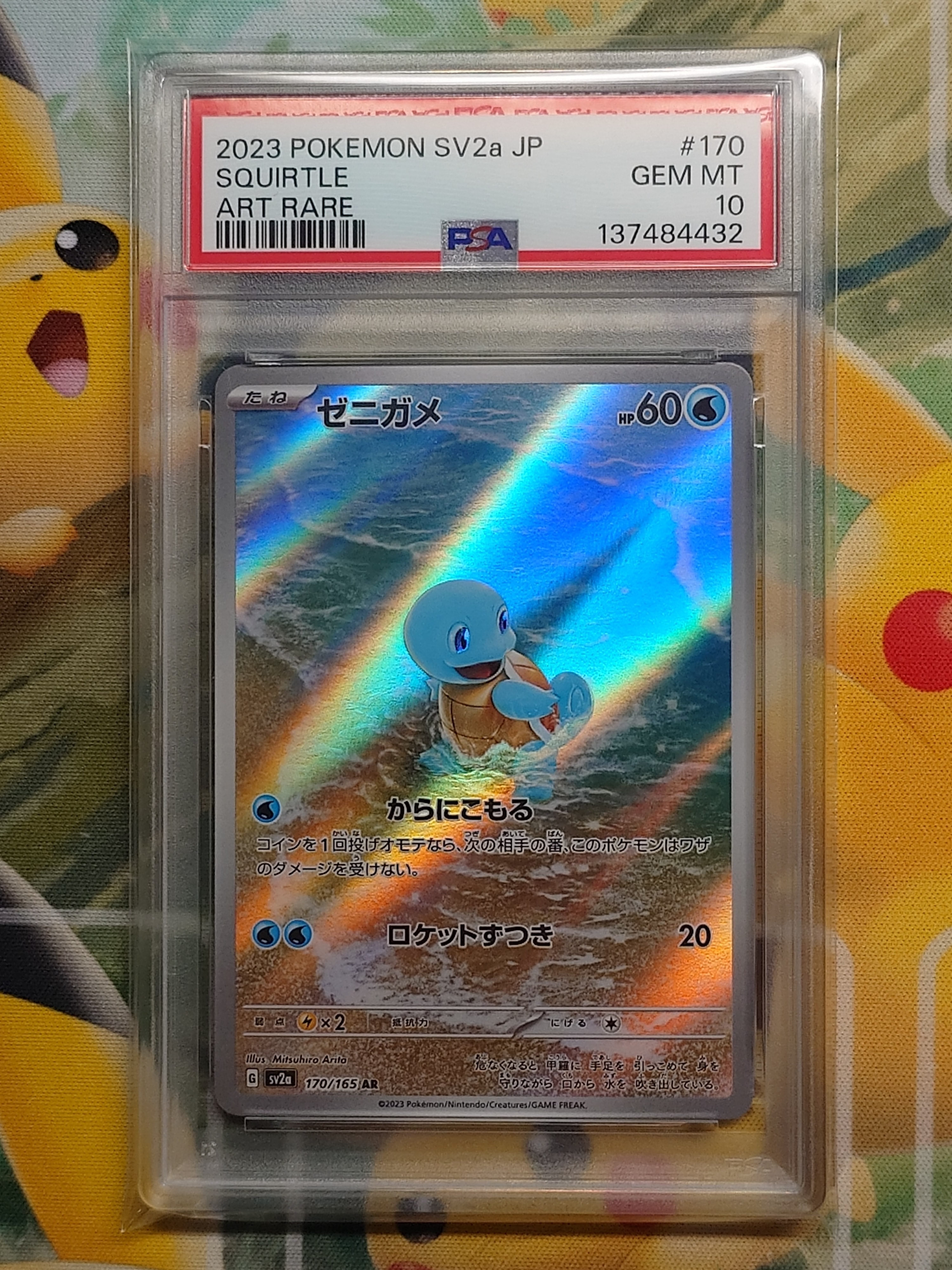 PSA10ゼニガメ AR[SV2a 170⁄165](強化拡張パック「ポケモンカード151