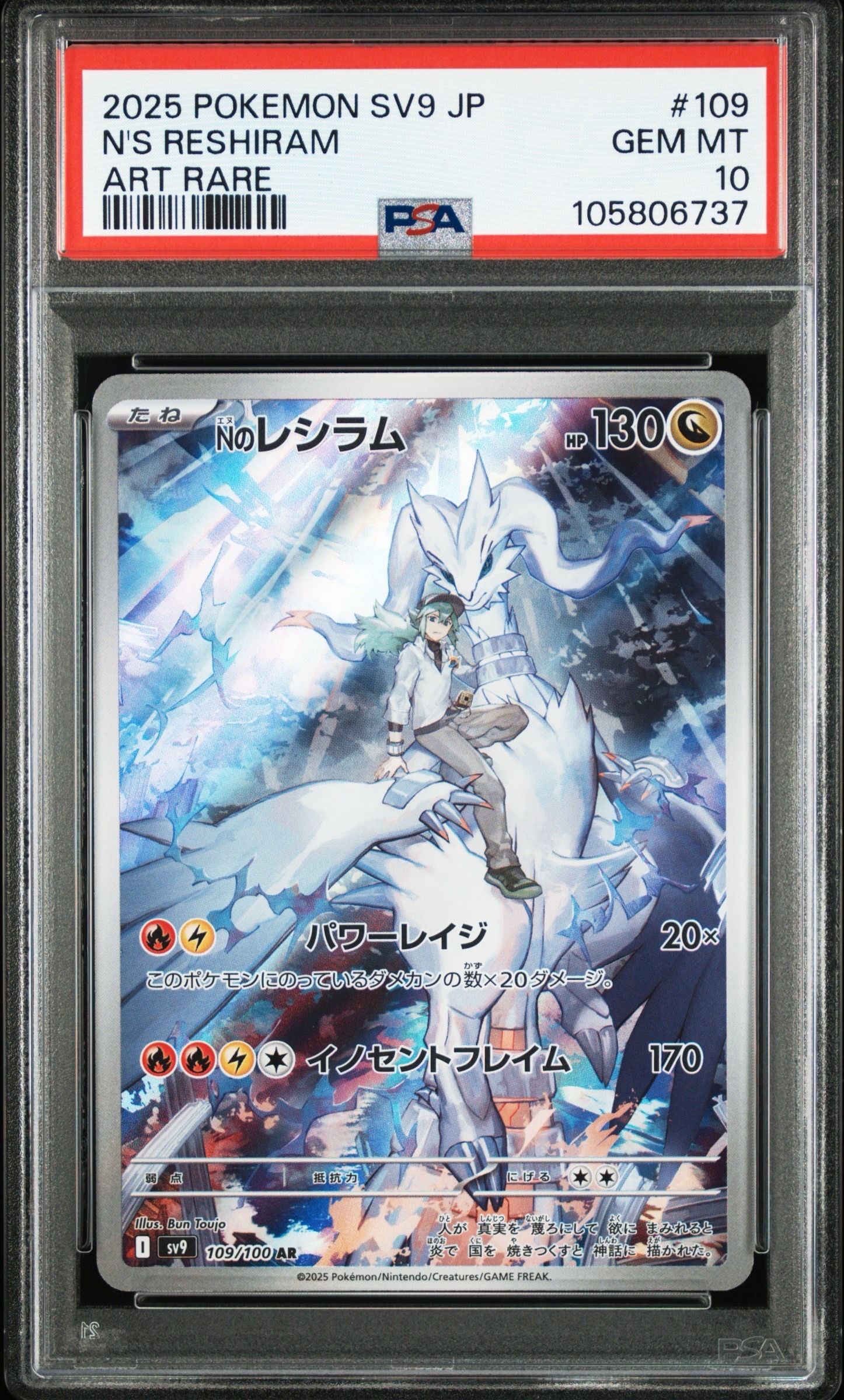 Nのレシラム AR [SV9 109/100](拡張パック「バトルパートナーズ」)