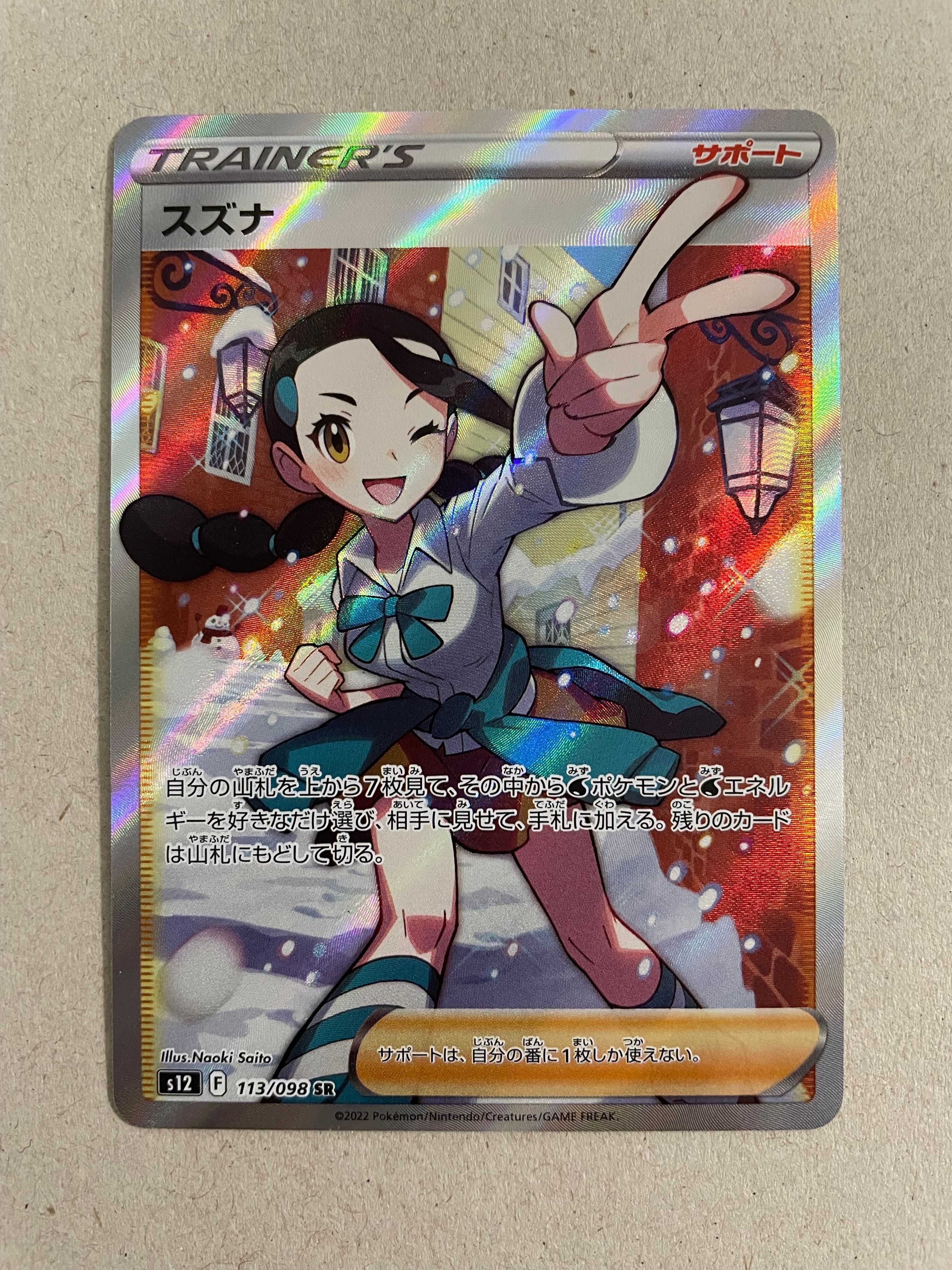 スズナ SR[s12 113/098](拡張パック「パラダイムトリガー」)
