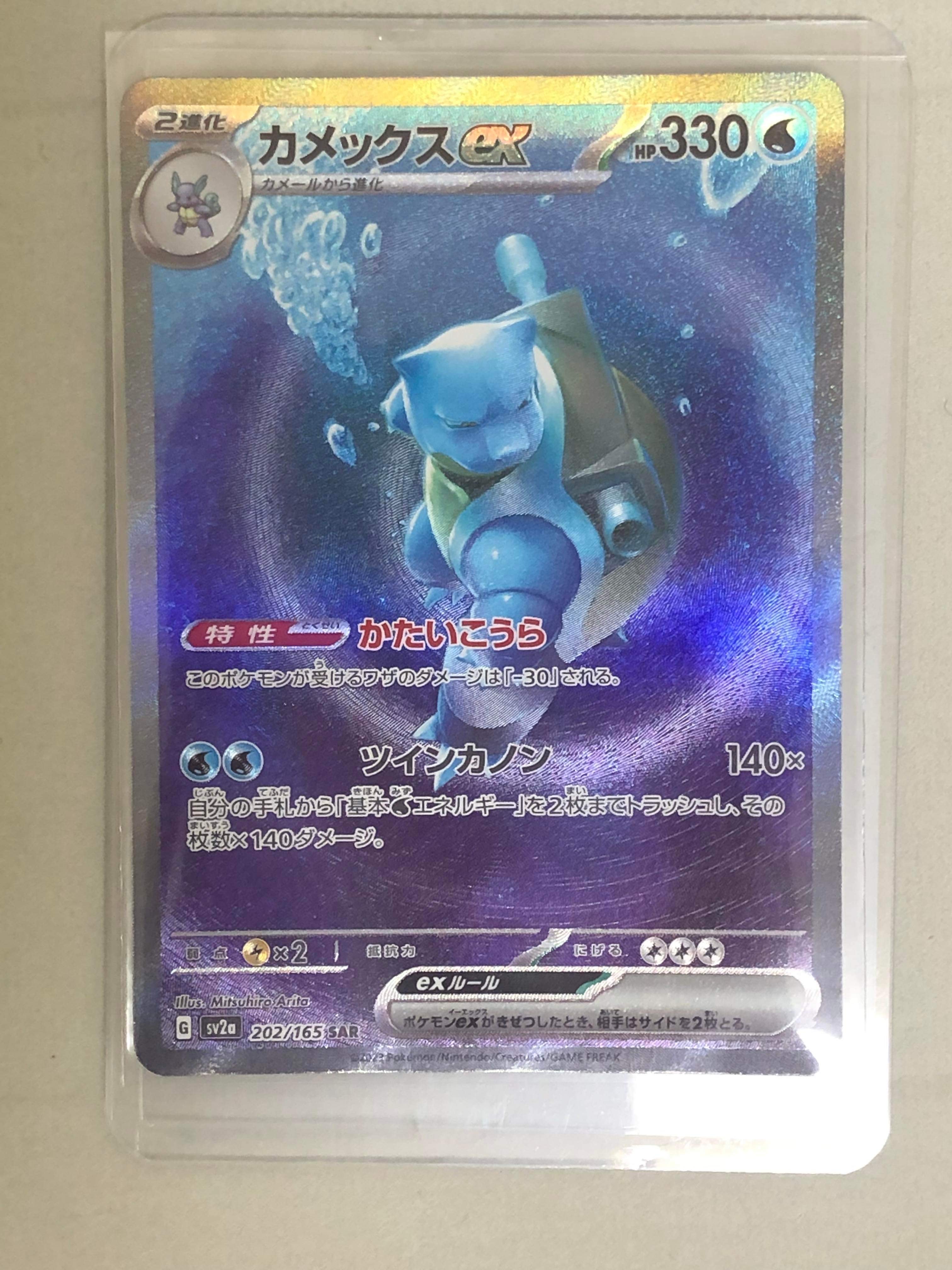 カメックスex SAR[SV2a 202/165](強化拡張パック「ポケモンカード151」)
