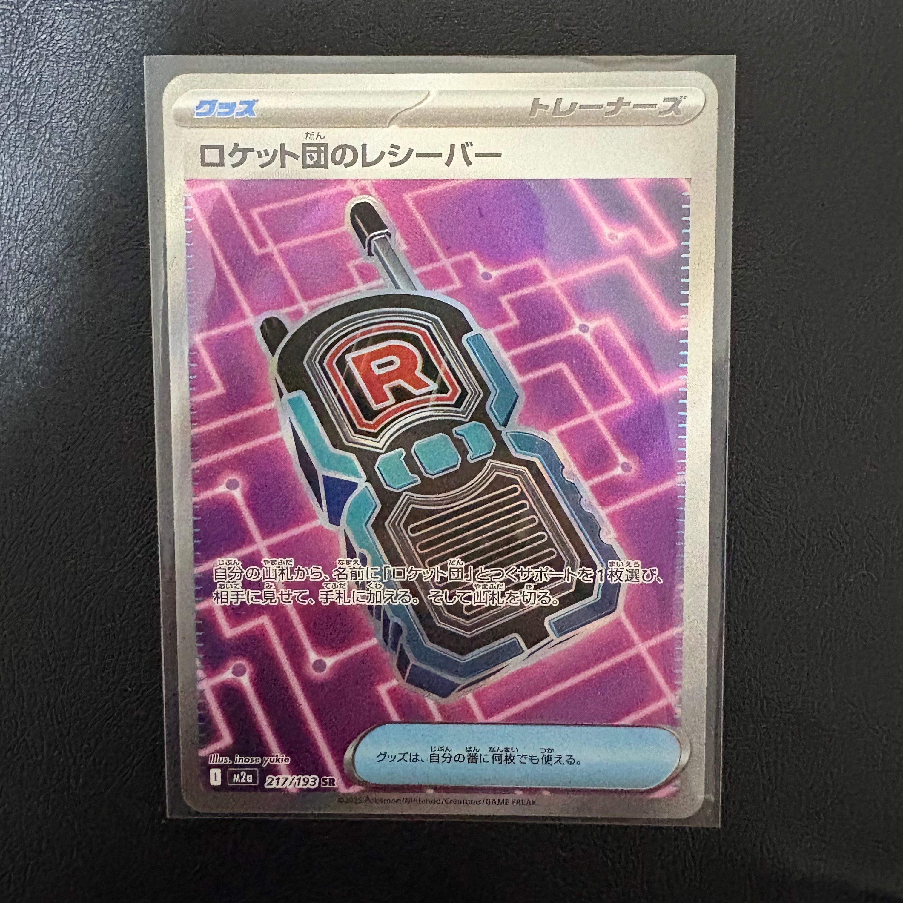 ロケット団のレシーバー SR [M2a 217/193](ハイクラスパック「MEGAドリームex」)