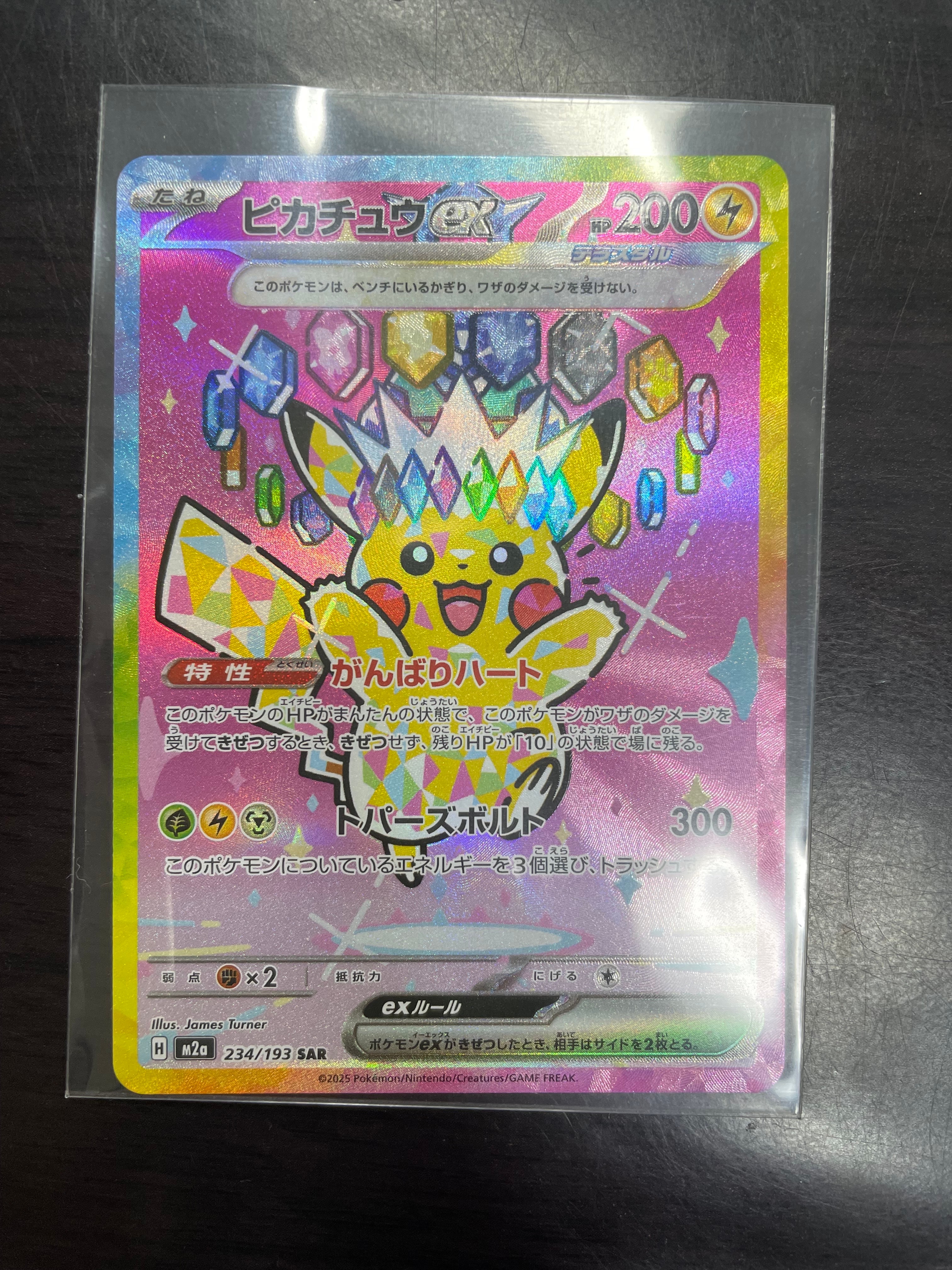 ピカチュウex SAR [M2a 234/193](ハイクラスパック「MEGAドリームex」)