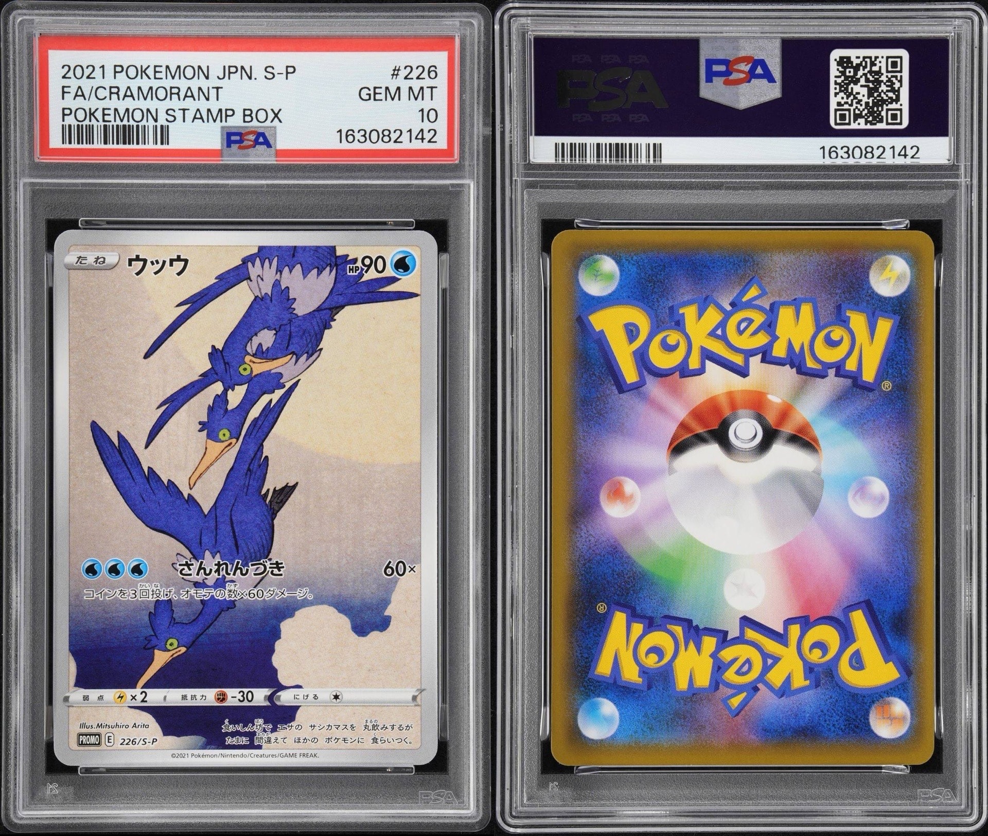 ウッウ: プロモ[S-P 226](ポケモン切手BOXプロモーションカード 見返り