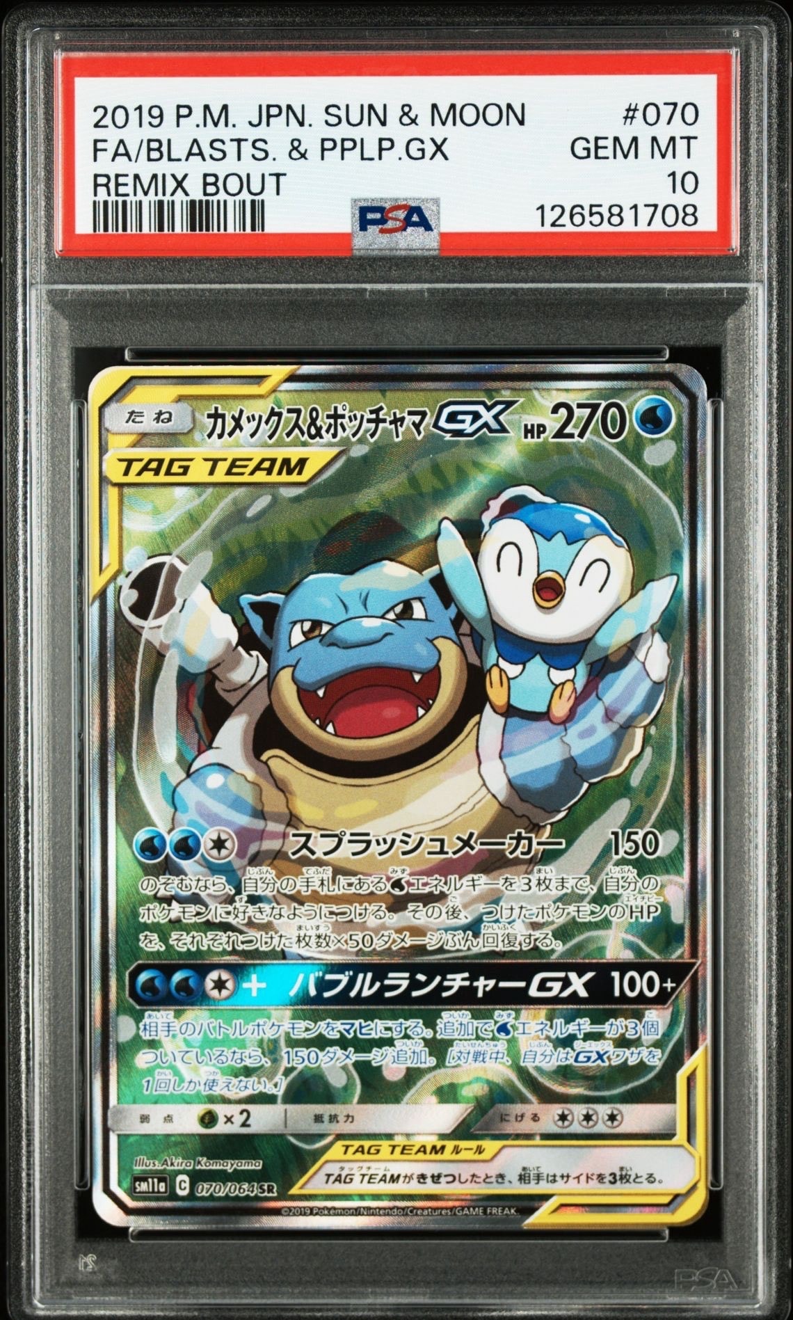 カメックス&ポッチャマGX SR: SA[SM11a 070/064](強化拡張パック「リミックスバウト」)