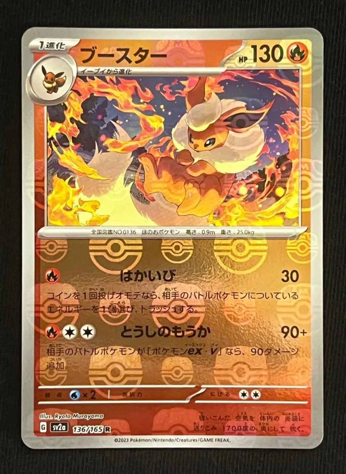 ブースター R: マスターボールミラー[SV2a 136/165](強化拡張パック「ポケモンカード151」)