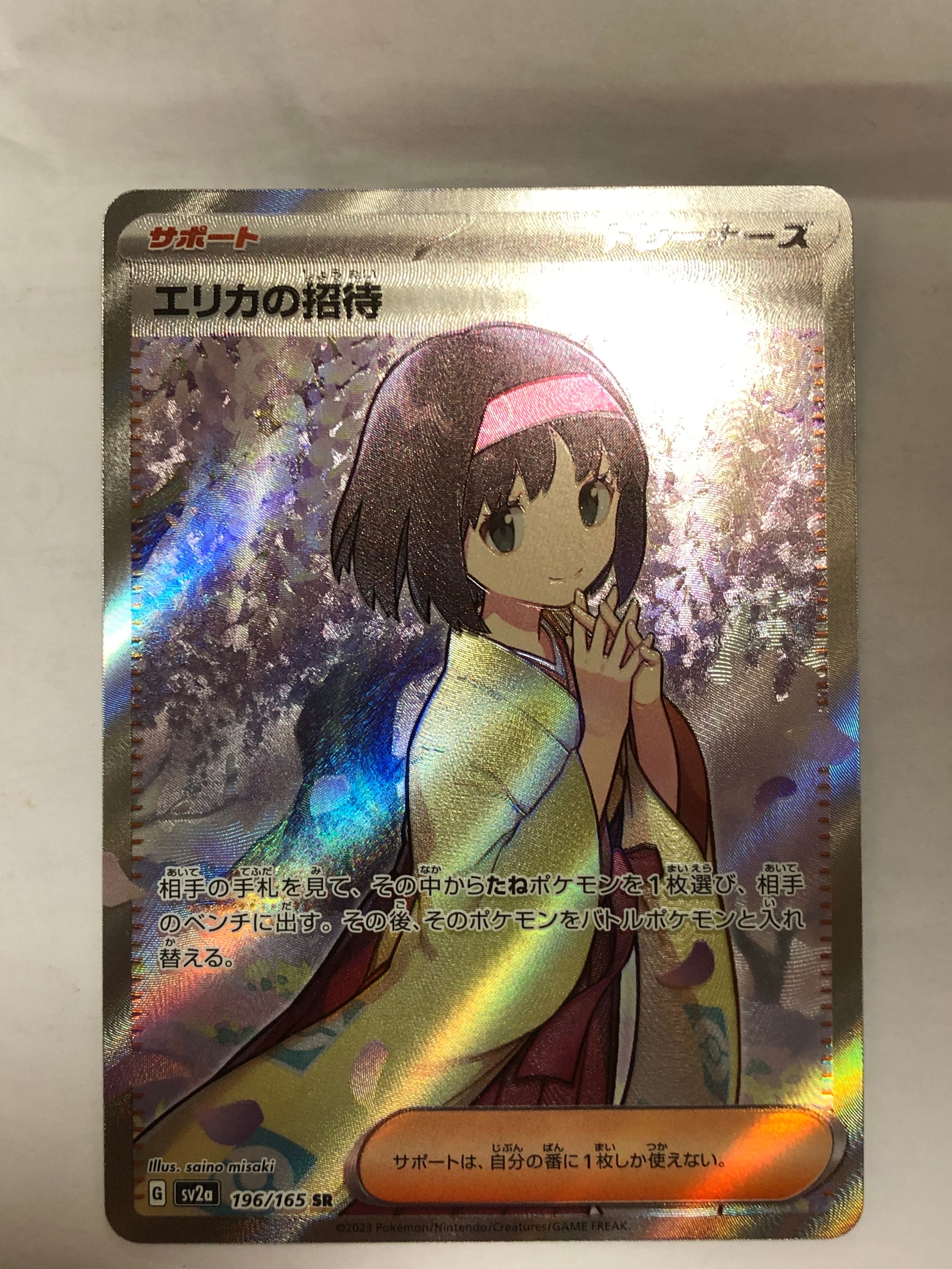 エリカの招待 SR[SV2a 196/165](強化拡張パック「ポケモンカード151」)