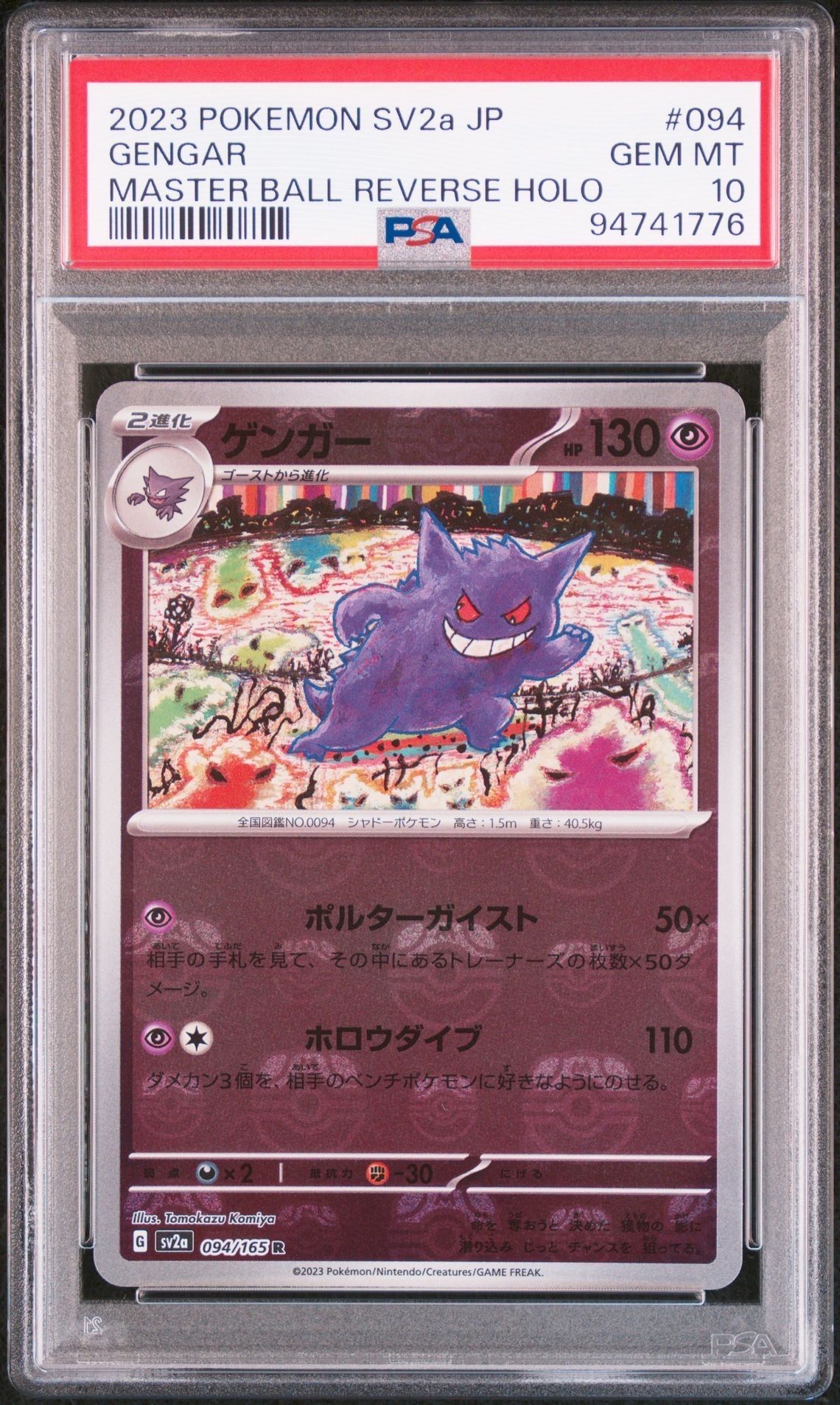 ゲンガー R: マスターボールミラー[SV2a 094/165](強化拡張パック「ポケモンカード151」)