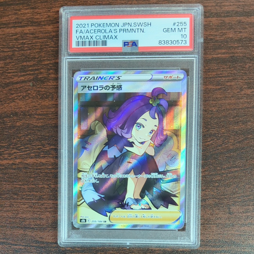 アセロラの予感 SR[S8b 255/184](ハイクラスパック「VMAXクライマックス」)